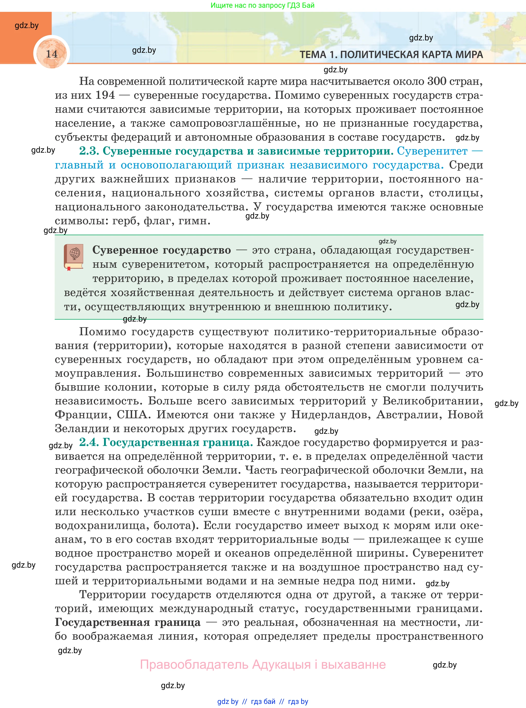 География, 8 класс Учебник, авторы: Лопух Пётр Степанович, Стреха Николай Леонидович, Сарычева Ольга Владимировна, Шандроха Андрей Генадьевич, издательство Адукацыя i выхаванне, Минск, 2019, страница 14