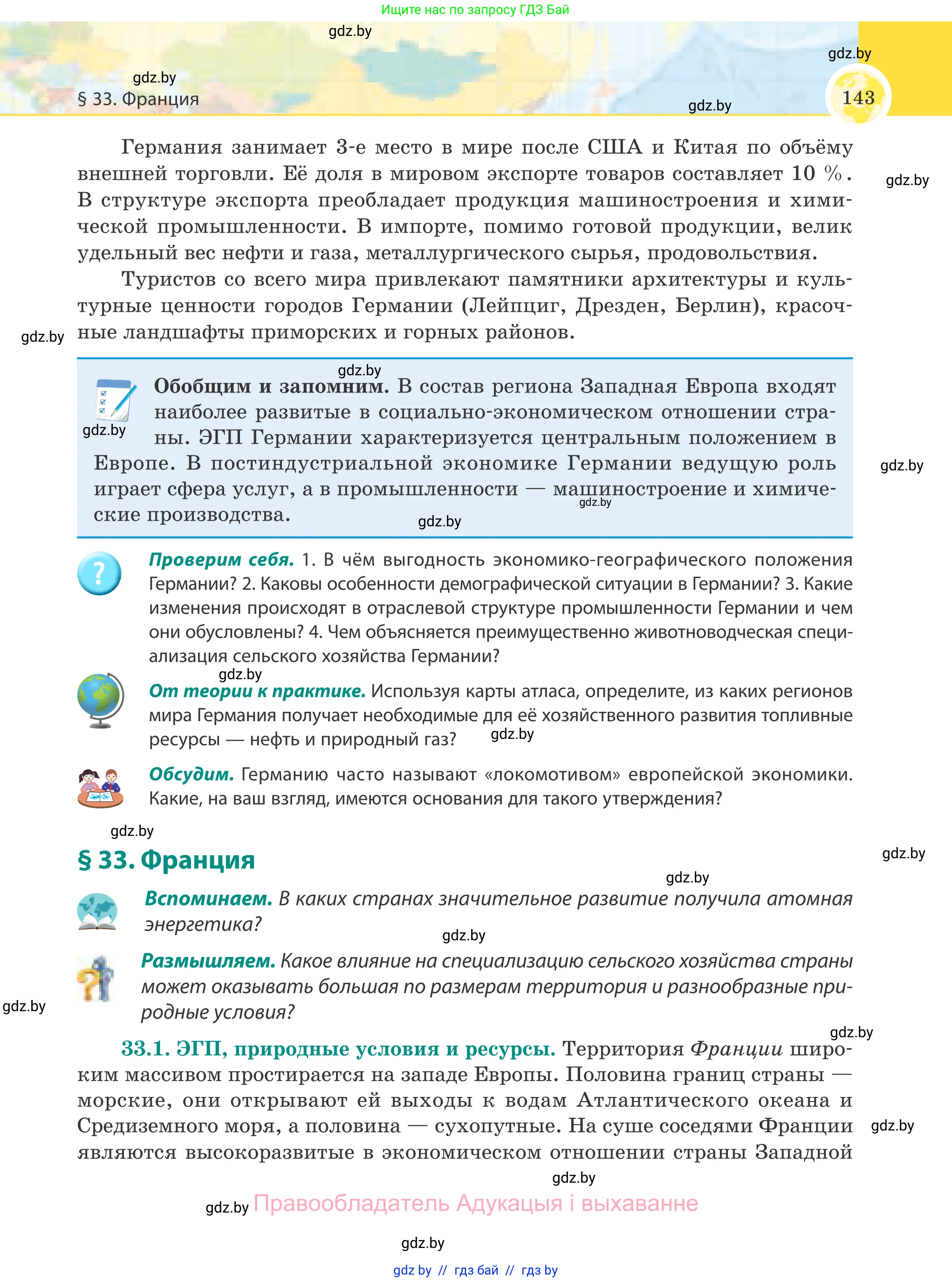 География, 8 класс Учебник, авторы: Лопух Пётр Степанович, Стреха Николай Леонидович, Сарычева Ольга Владимировна, Шандроха Андрей Генадьевич, издательство Адукацыя i выхаванне, Минск, 2019, страница 143