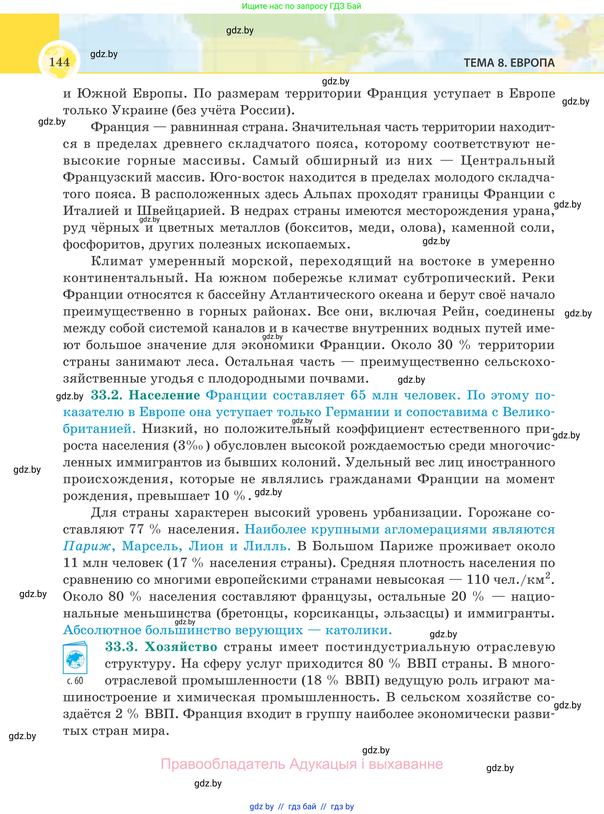 География, 8 класс Учебник, авторы: Лопух Пётр Степанович, Стреха Николай Леонидович, Сарычева Ольга Владимировна, Шандроха Андрей Генадьевич, издательство Адукацыя i выхаванне, Минск, 2019, страница 144