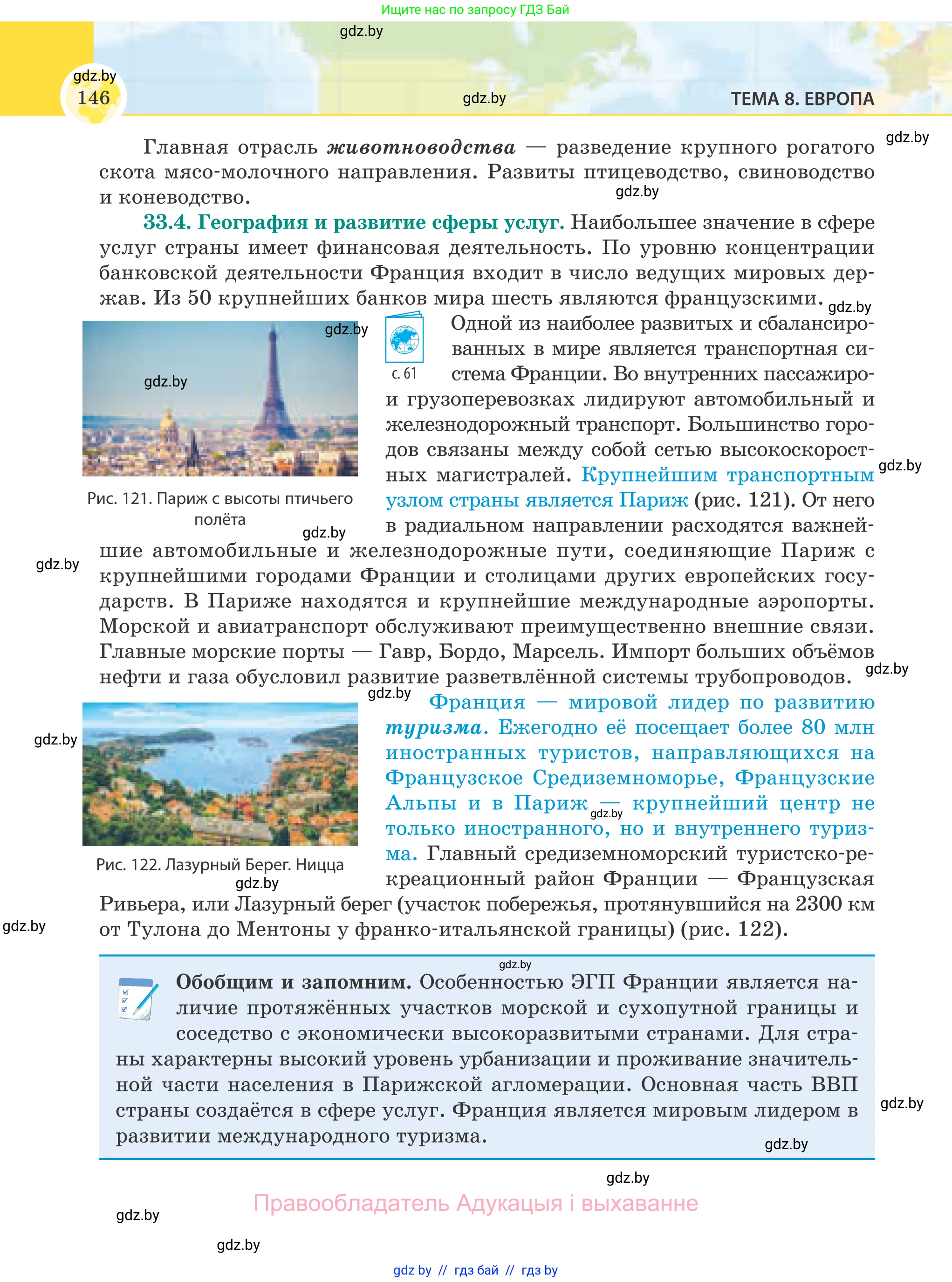 География, 8 класс Учебник, авторы: Лопух Пётр Степанович, Стреха Николай Леонидович, Сарычева Ольга Владимировна, Шандроха Андрей Генадьевич, издательство Адукацыя i выхаванне, Минск, 2019, страница 146