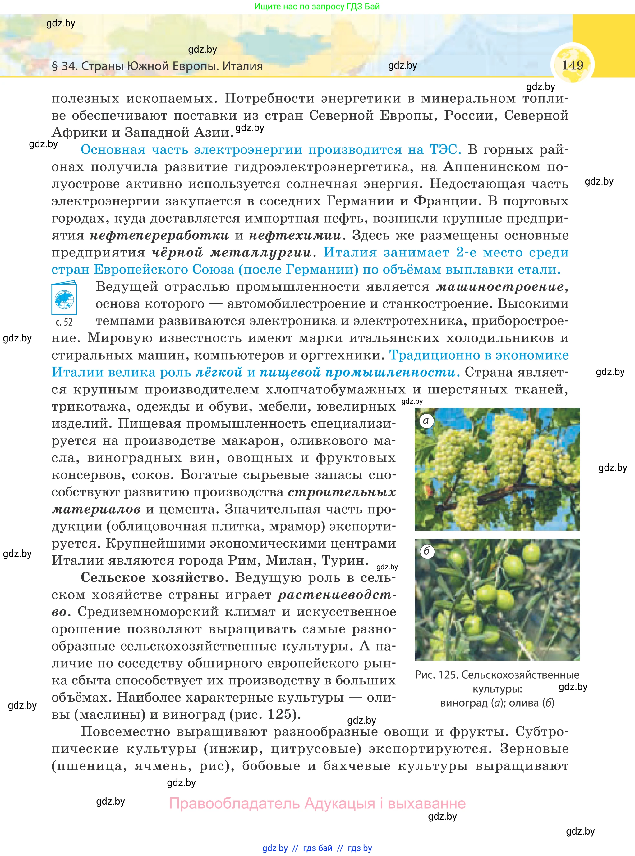 География, 8 класс Учебник, авторы: Лопух Пётр Степанович, Стреха Николай Леонидович, Сарычева Ольга Владимировна, Шандроха Андрей Генадьевич, издательство Адукацыя i выхаванне, Минск, 2019, страница 149