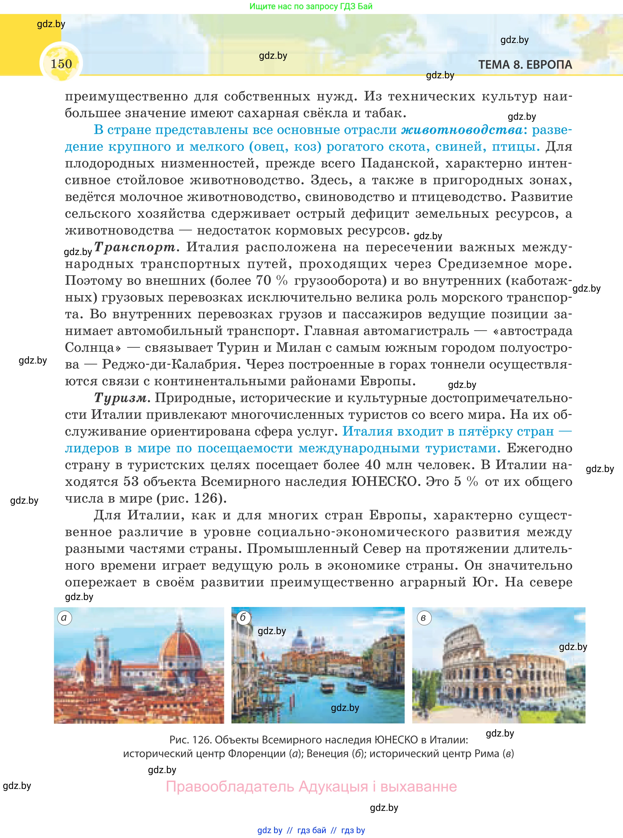 География, 8 класс Учебник, авторы: Лопух Пётр Степанович, Стреха Николай Леонидович, Сарычева Ольга Владимировна, Шандроха Андрей Генадьевич, издательство Адукацыя i выхаванне, Минск, 2019, страница 150