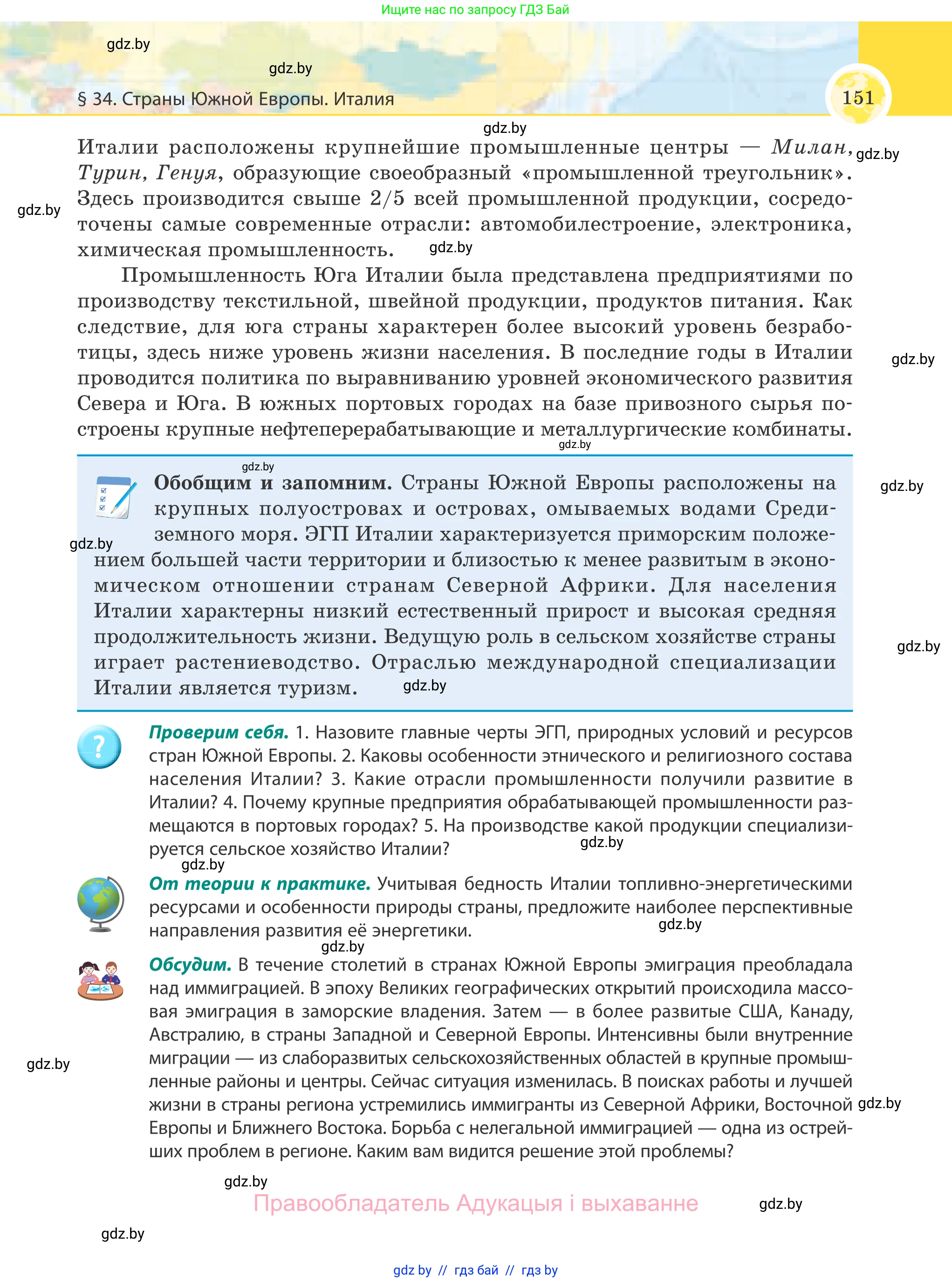 География, 8 класс Учебник, авторы: Лопух Пётр Степанович, Стреха Николай Леонидович, Сарычева Ольга Владимировна, Шандроха Андрей Генадьевич, издательство Адукацыя i выхаванне, Минск, 2019, страница 151