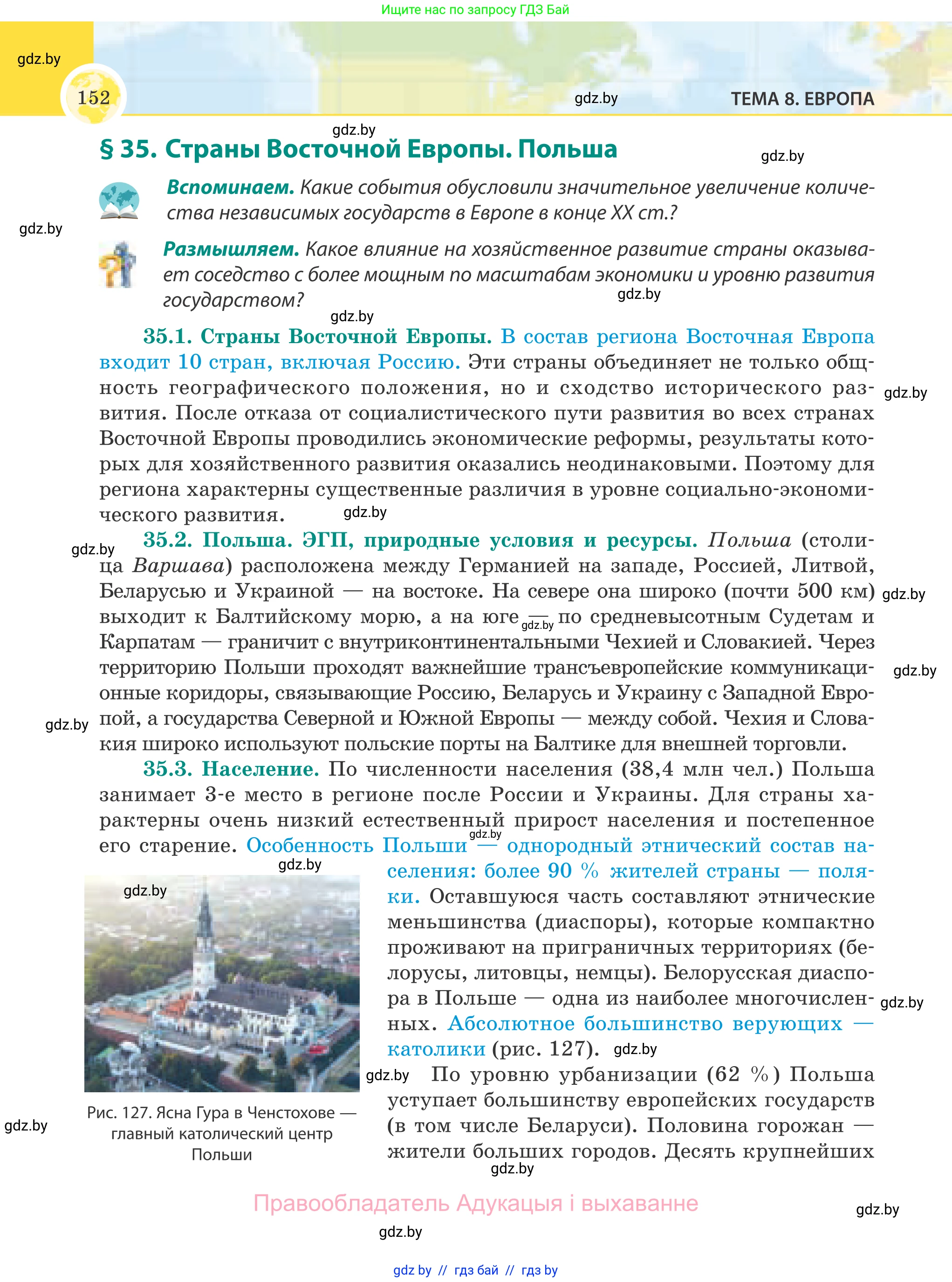 География, 8 класс Учебник, авторы: Лопух Пётр Степанович, Стреха Николай Леонидович, Сарычева Ольга Владимировна, Шандроха Андрей Генадьевич, издательство Адукацыя i выхаванне, Минск, 2019, страница 152