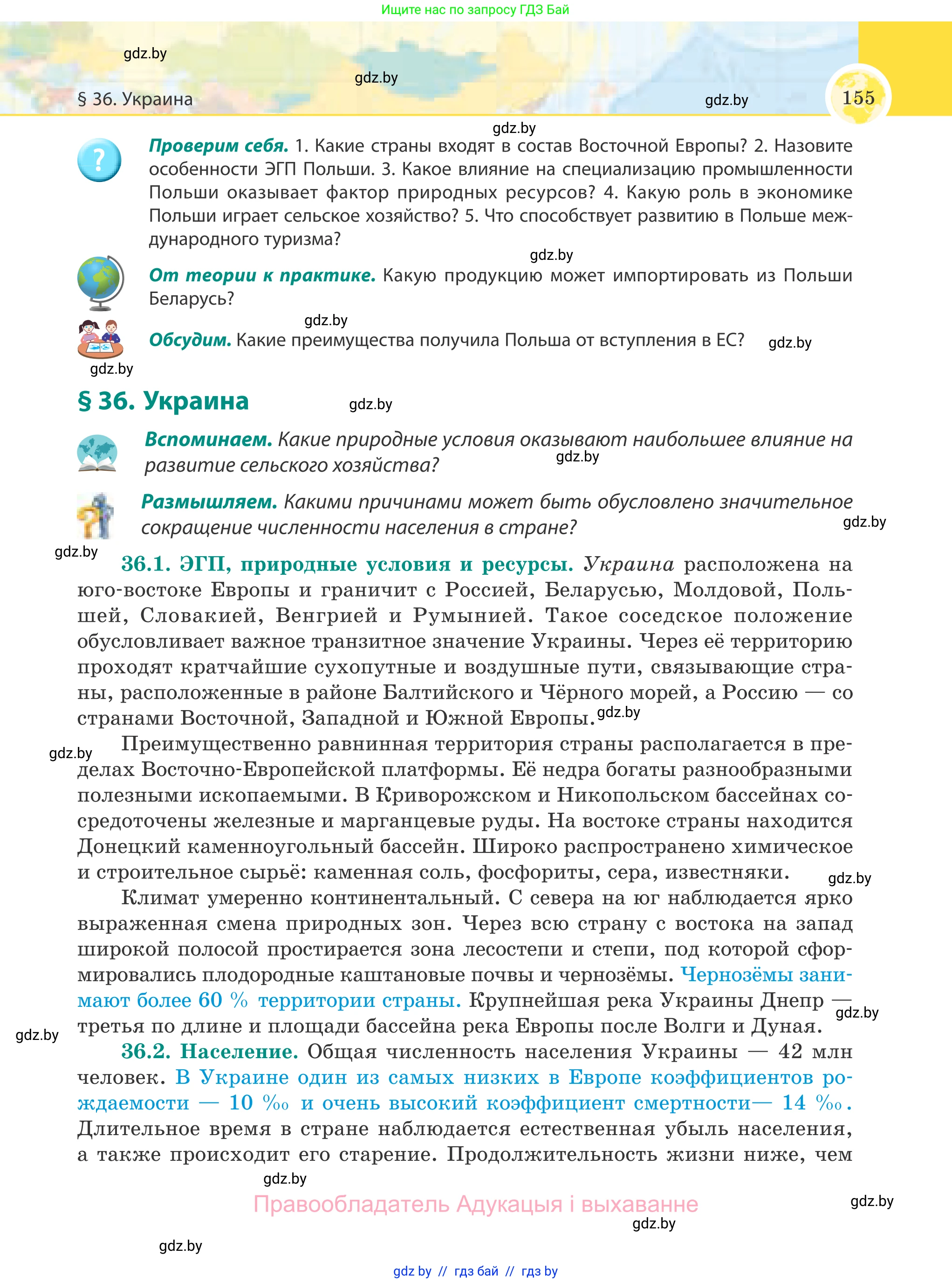 География, 8 класс Учебник, авторы: Лопух Пётр Степанович, Стреха Николай Леонидович, Сарычева Ольга Владимировна, Шандроха Андрей Генадьевич, издательство Адукацыя i выхаванне, Минск, 2019, страница 155
