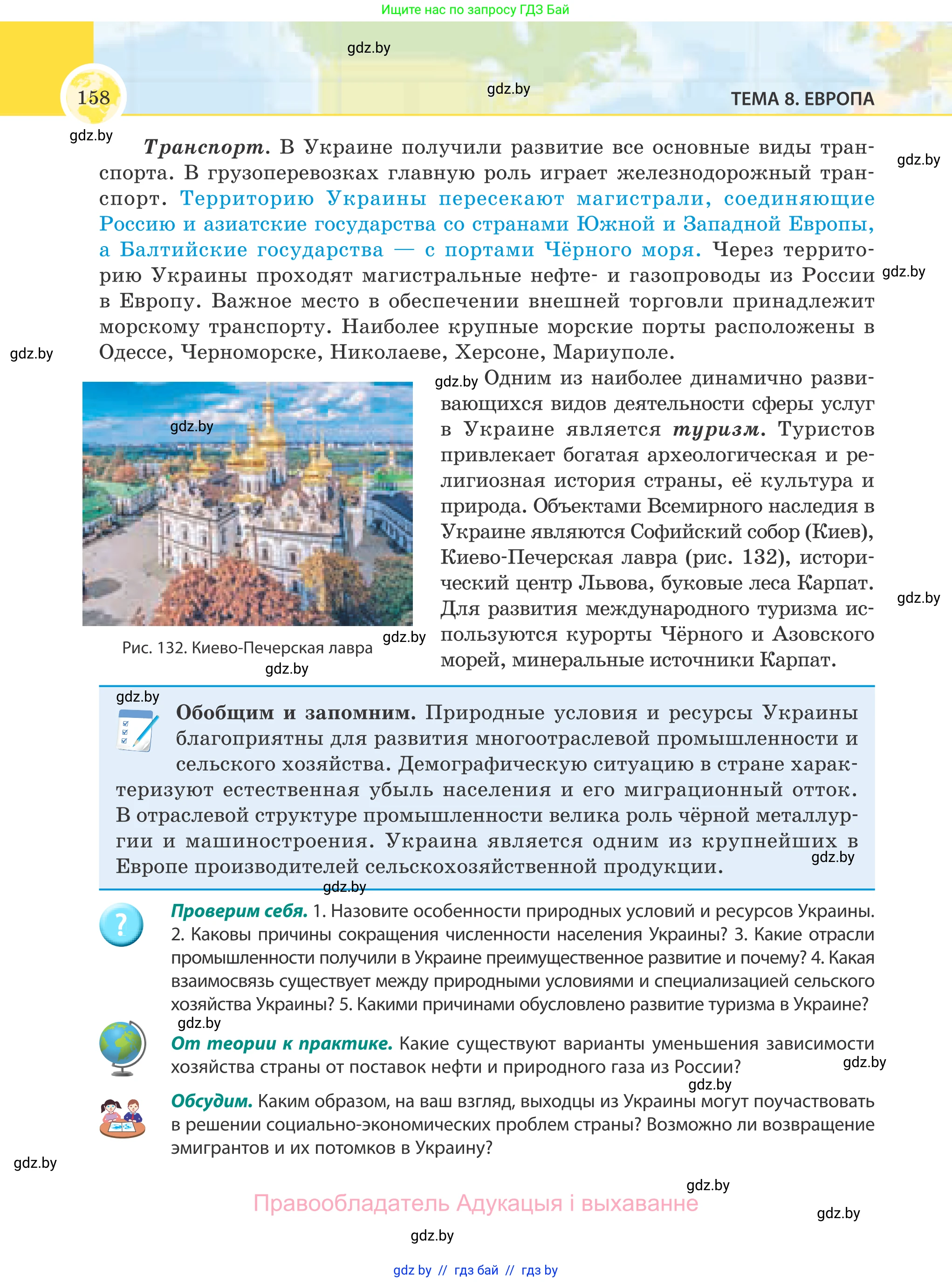 География, 8 класс Учебник, авторы: Лопух Пётр Степанович, Стреха Николай Леонидович, Сарычева Ольга Владимировна, Шандроха Андрей Генадьевич, издательство Адукацыя i выхаванне, Минск, 2019, страница 158