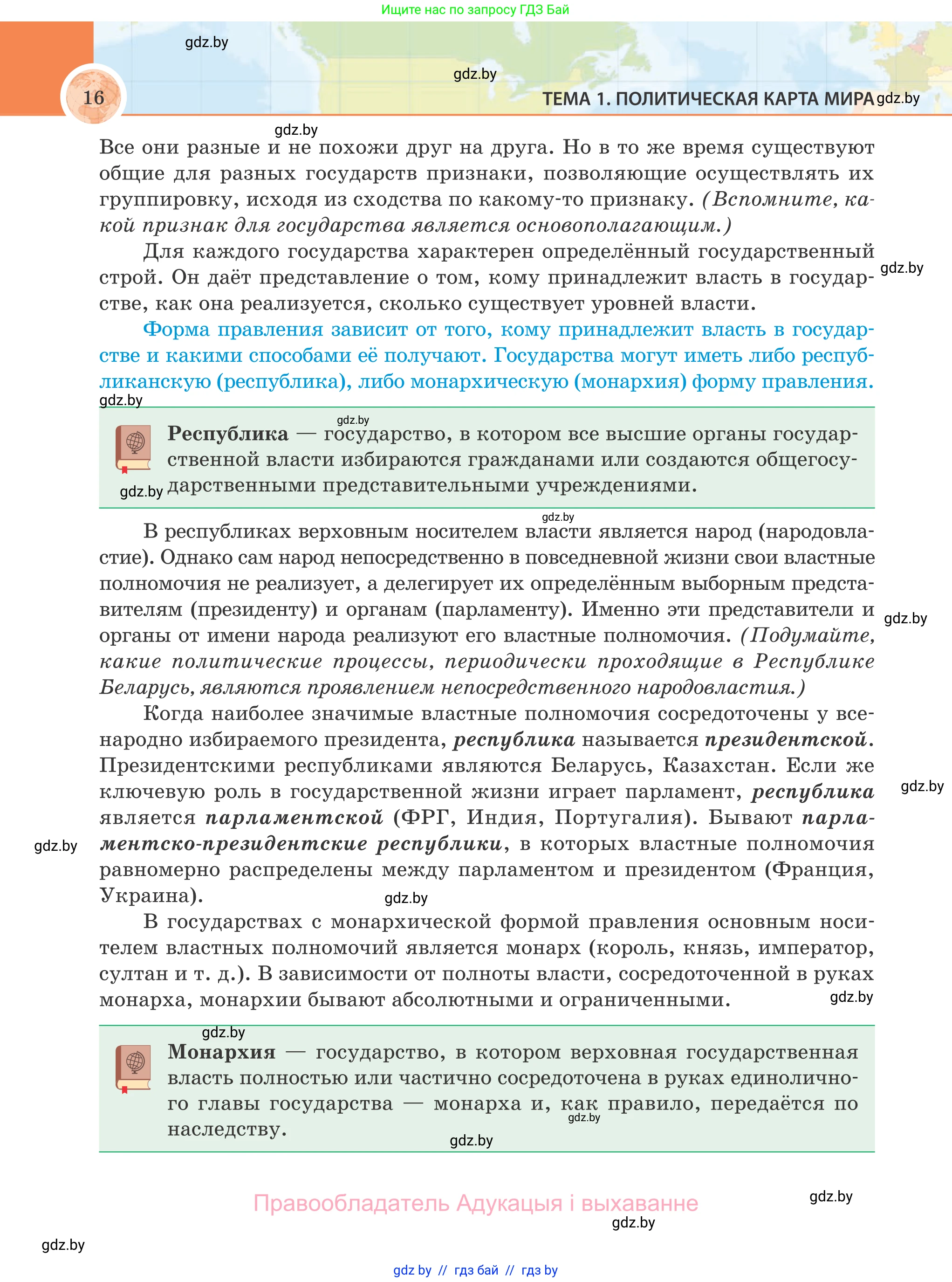 География, 8 класс Учебник, авторы: Лопух Пётр Степанович, Стреха Николай Леонидович, Сарычева Ольга Владимировна, Шандроха Андрей Генадьевич, издательство Адукацыя i выхаванне, Минск, 2019, страница 16