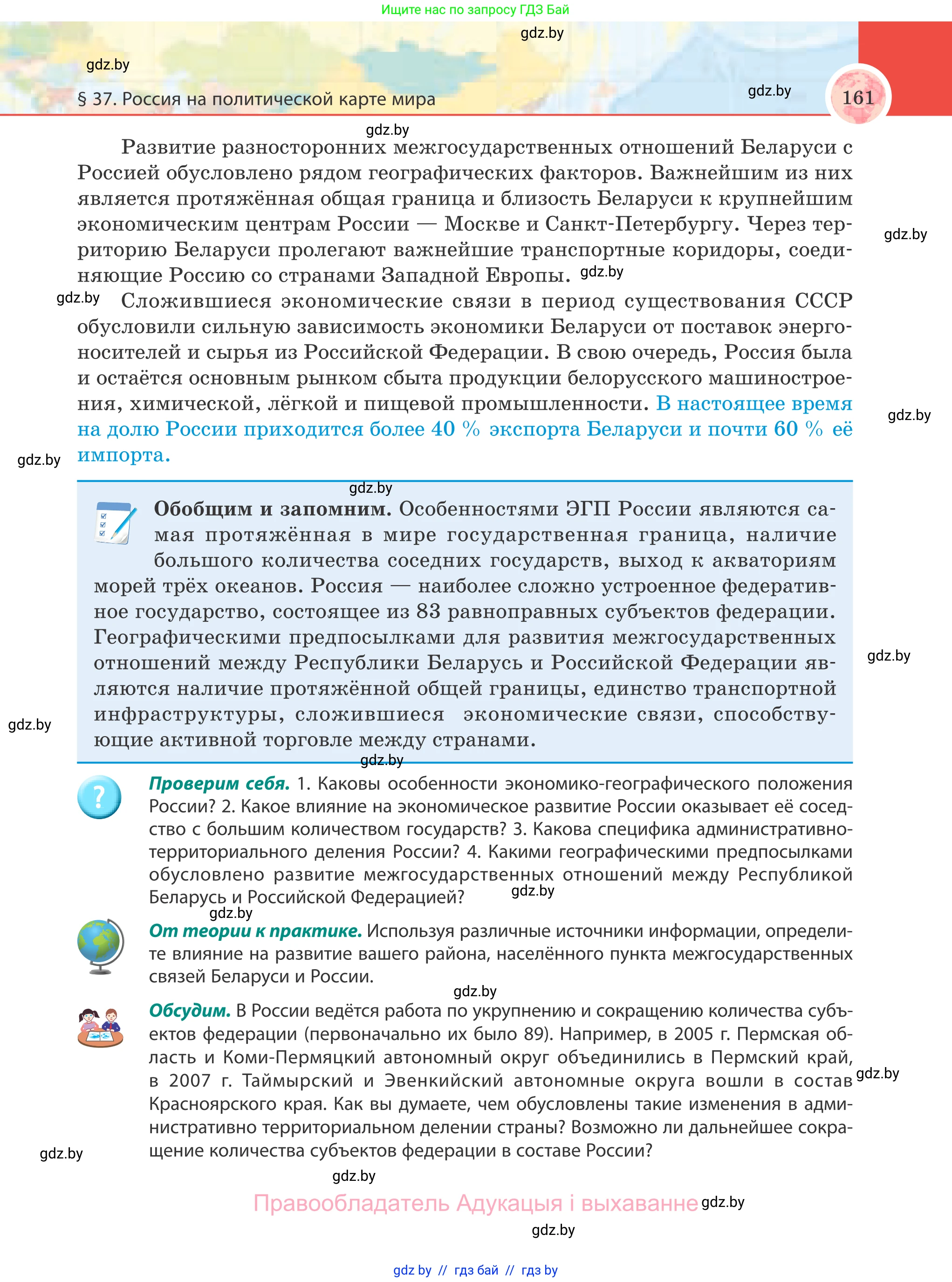 География, 8 класс Учебник, авторы: Лопух Пётр Степанович, Стреха Николай Леонидович, Сарычева Ольга Владимировна, Шандроха Андрей Генадьевич, издательство Адукацыя i выхаванне, Минск, 2019, страница 161