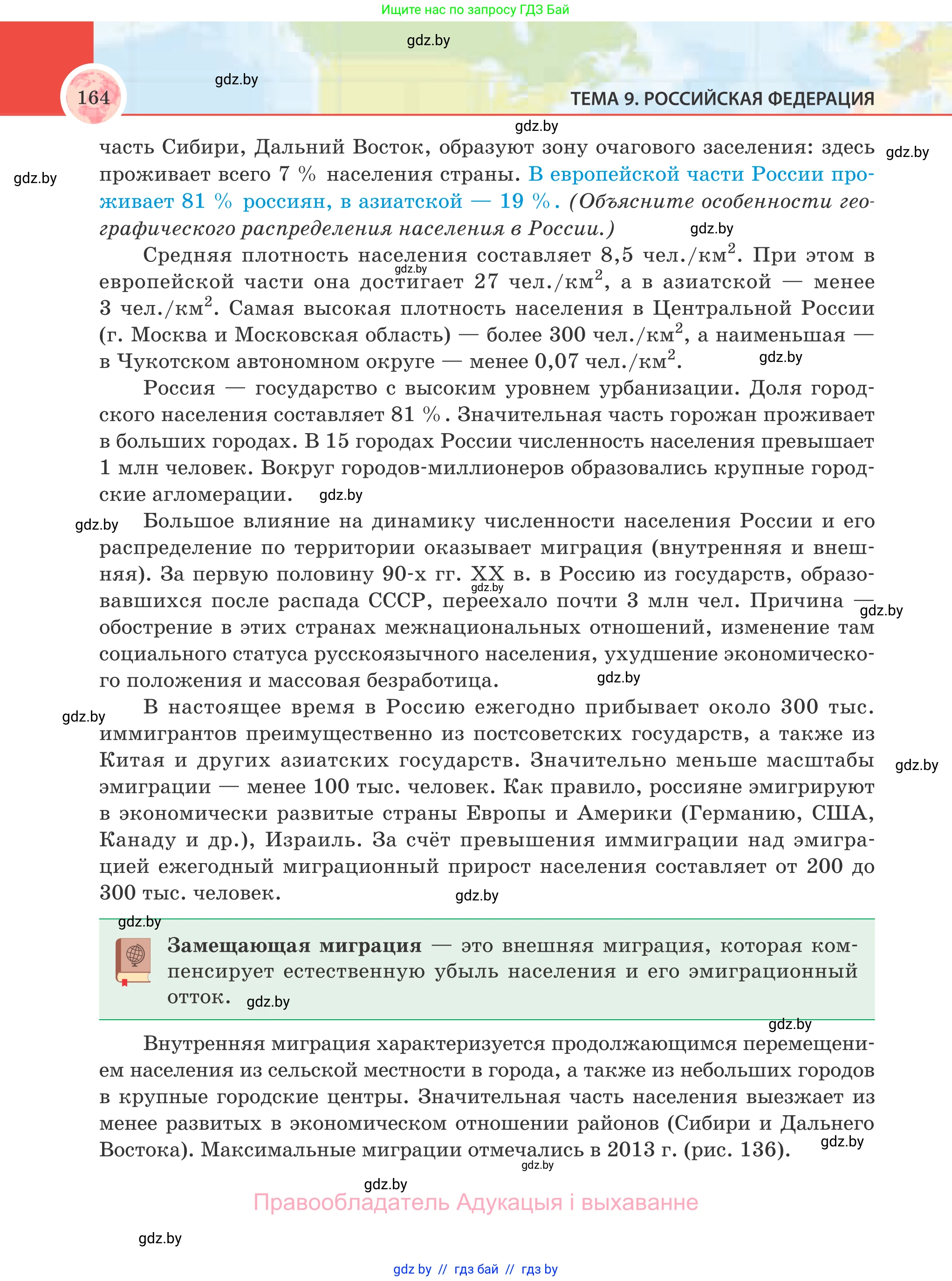 География, 8 класс Учебник, авторы: Лопух Пётр Степанович, Стреха Николай Леонидович, Сарычева Ольга Владимировна, Шандроха Андрей Генадьевич, издательство Адукацыя i выхаванне, Минск, 2019, страница 164