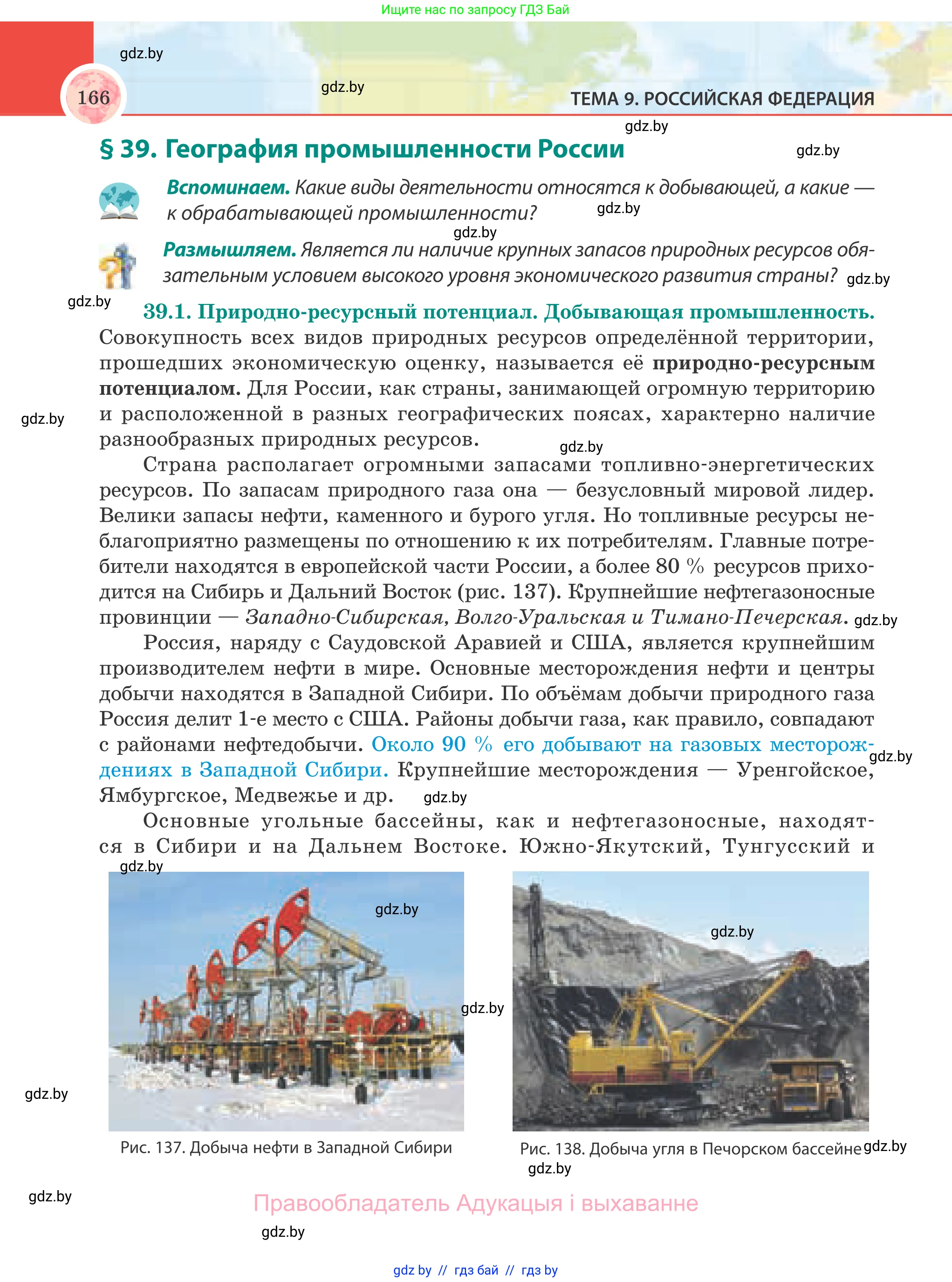 География, 8 класс Учебник, авторы: Лопух Пётр Степанович, Стреха Николай Леонидович, Сарычева Ольга Владимировна, Шандроха Андрей Генадьевич, издательство Адукацыя i выхаванне, Минск, 2019, страница 166