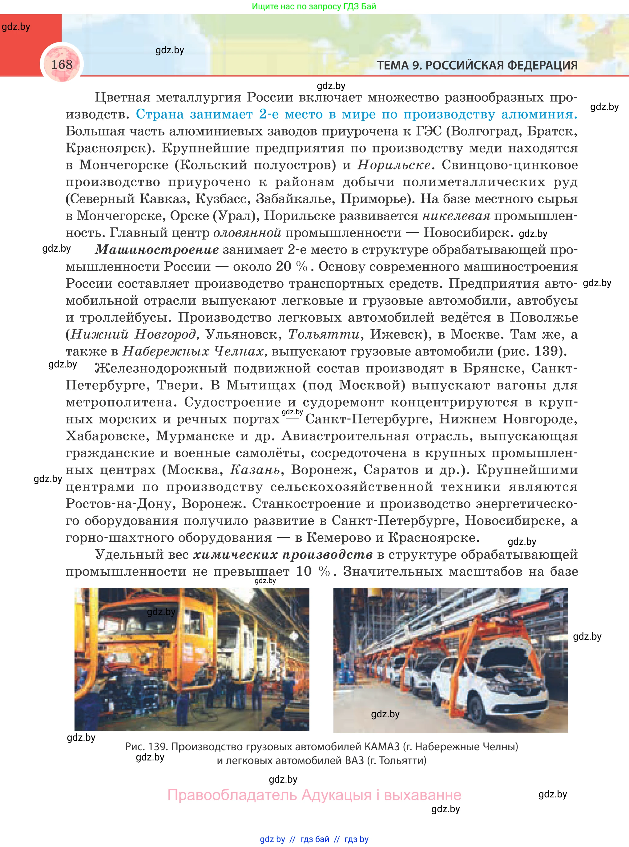 География, 8 класс Учебник, авторы: Лопух Пётр Степанович, Стреха Николай Леонидович, Сарычева Ольга Владимировна, Шандроха Андрей Генадьевич, издательство Адукацыя i выхаванне, Минск, 2019, страница 168