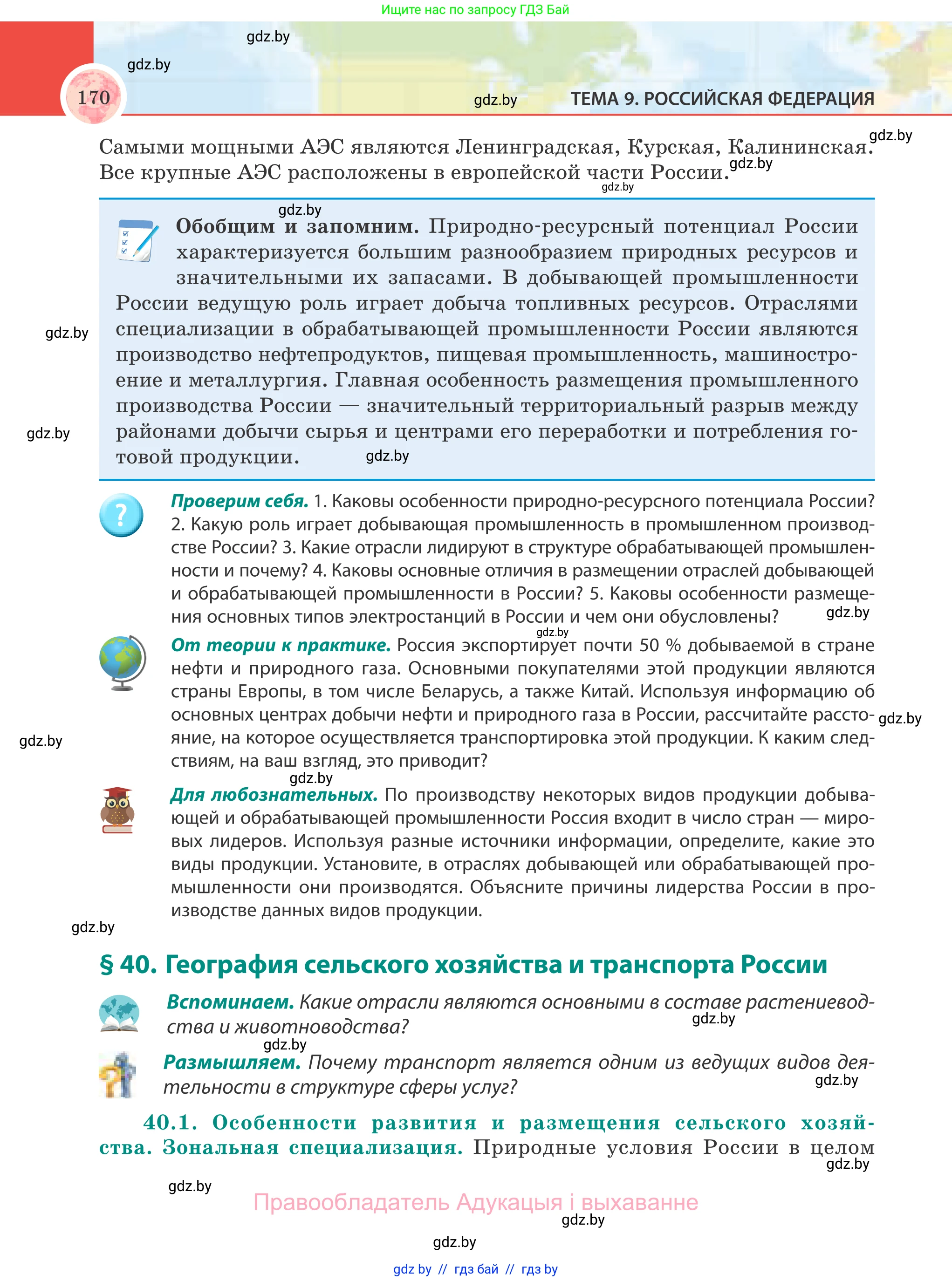 География, 8 класс Учебник, авторы: Лопух Пётр Степанович, Стреха Николай Леонидович, Сарычева Ольга Владимировна, Шандроха Андрей Генадьевич, издательство Адукацыя i выхаванне, Минск, 2019, страница 170