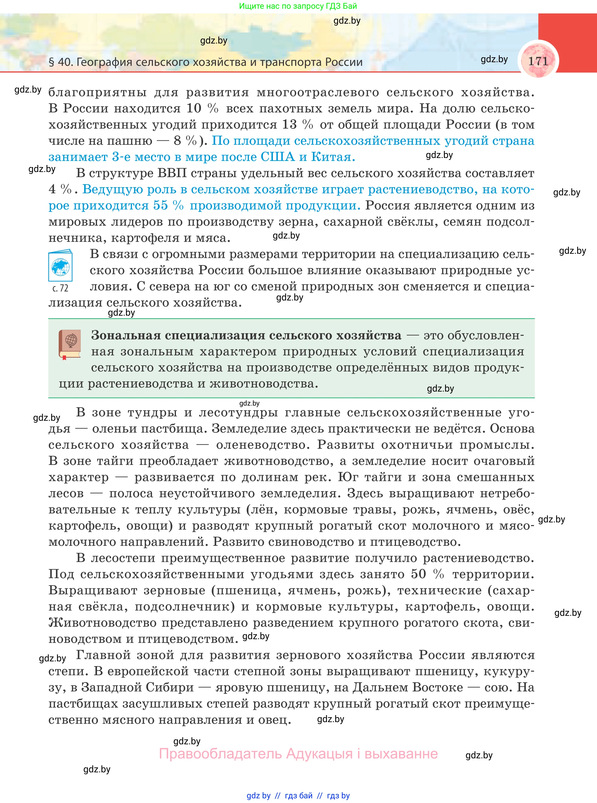 География, 8 класс Учебник, авторы: Лопух Пётр Степанович, Стреха Николай Леонидович, Сарычева Ольга Владимировна, Шандроха Андрей Генадьевич, издательство Адукацыя i выхаванне, Минск, 2019, страница 171