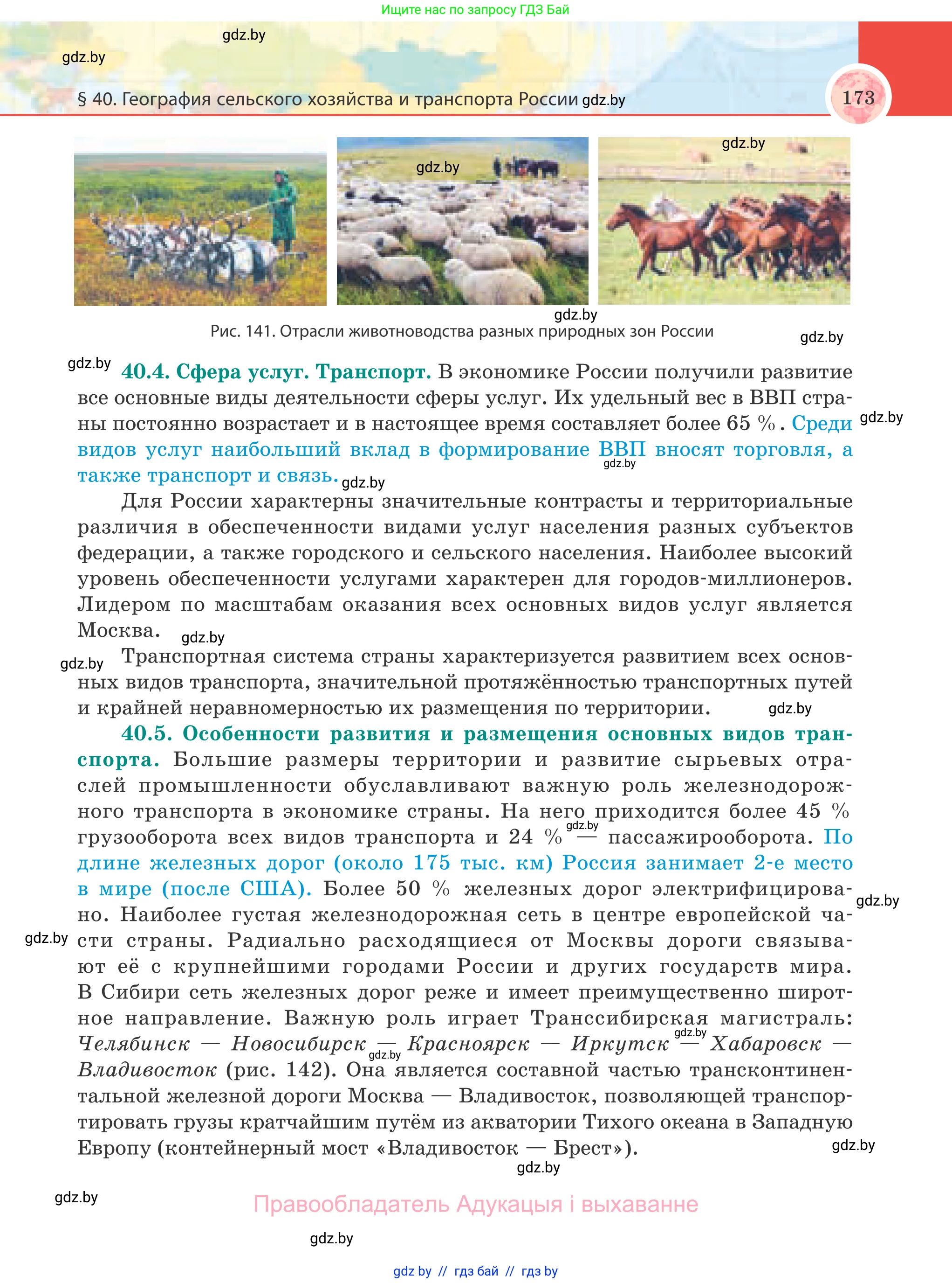 География, 8 класс Учебник, авторы: Лопух Пётр Степанович, Стреха Николай Леонидович, Сарычева Ольга Владимировна, Шандроха Андрей Генадьевич, издательство Адукацыя i выхаванне, Минск, 2019, страница 173