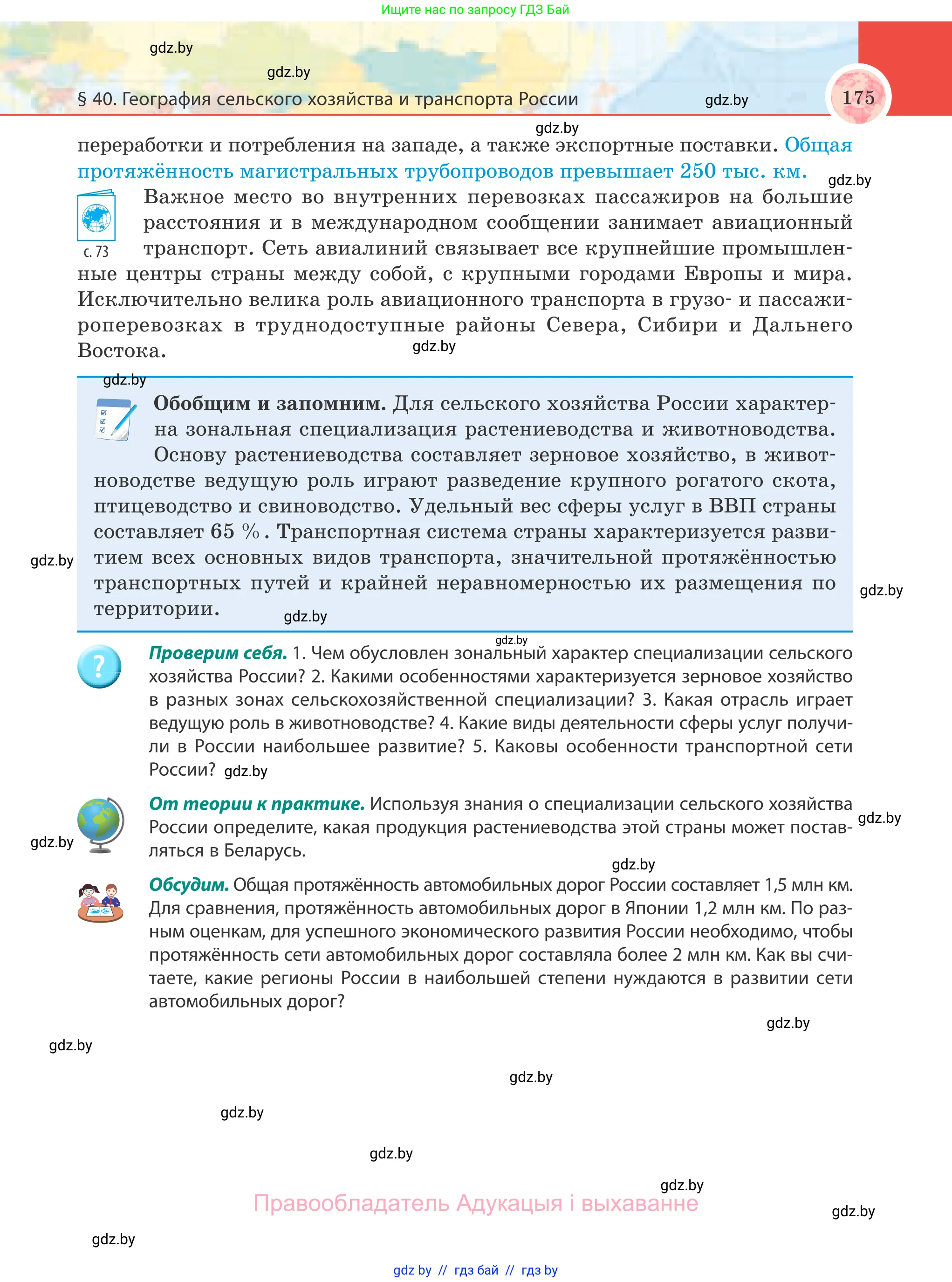 География, 8 класс Учебник, авторы: Лопух Пётр Степанович, Стреха Николай Леонидович, Сарычева Ольга Владимировна, Шандроха Андрей Генадьевич, издательство Адукацыя i выхаванне, Минск, 2019, страница 175