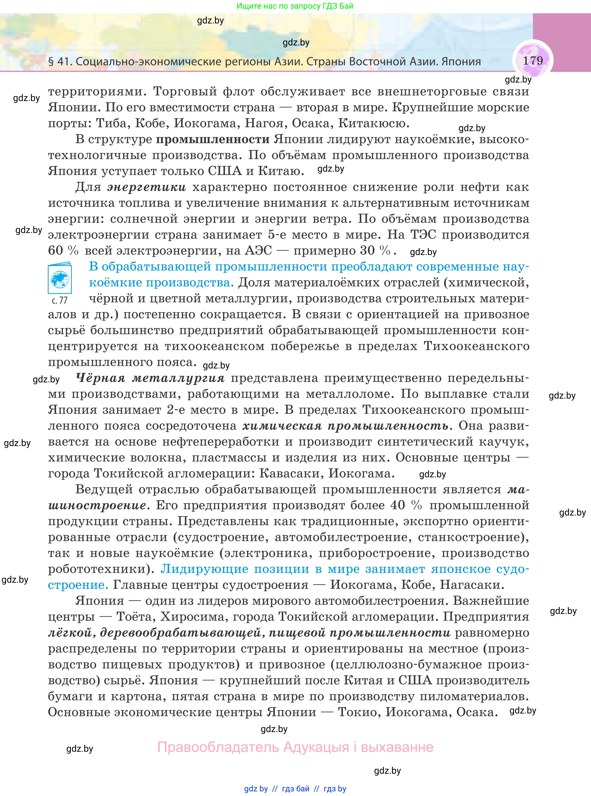 География, 8 класс Учебник, авторы: Лопух Пётр Степанович, Стреха Николай Леонидович, Сарычева Ольга Владимировна, Шандроха Андрей Генадьевич, издательство Адукацыя i выхаванне, Минск, 2019, страница 179