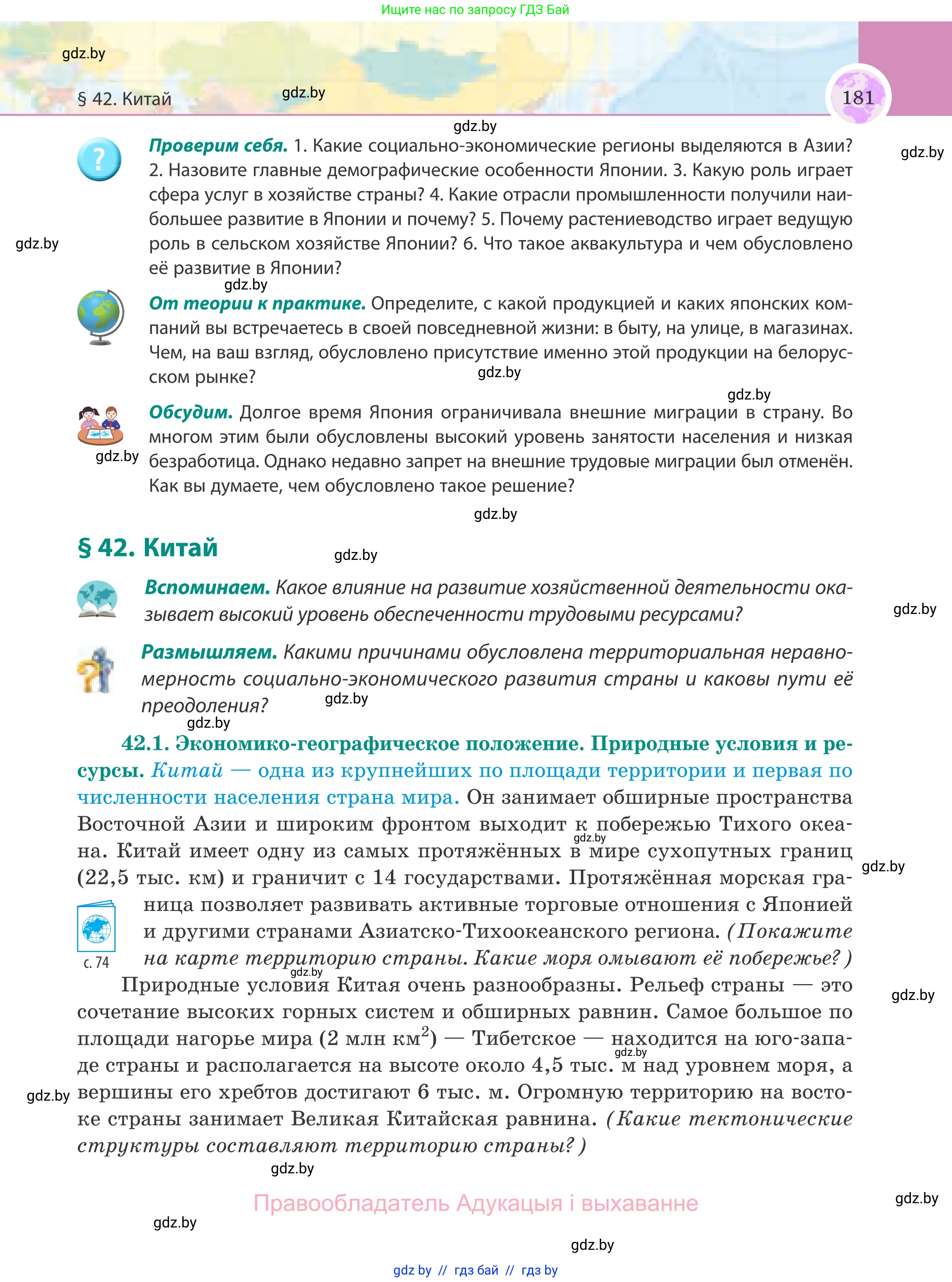 География, 8 класс Учебник, авторы: Лопух Пётр Степанович, Стреха Николай Леонидович, Сарычева Ольга Владимировна, Шандроха Андрей Генадьевич, издательство Адукацыя i выхаванне, Минск, 2019, страница 181
