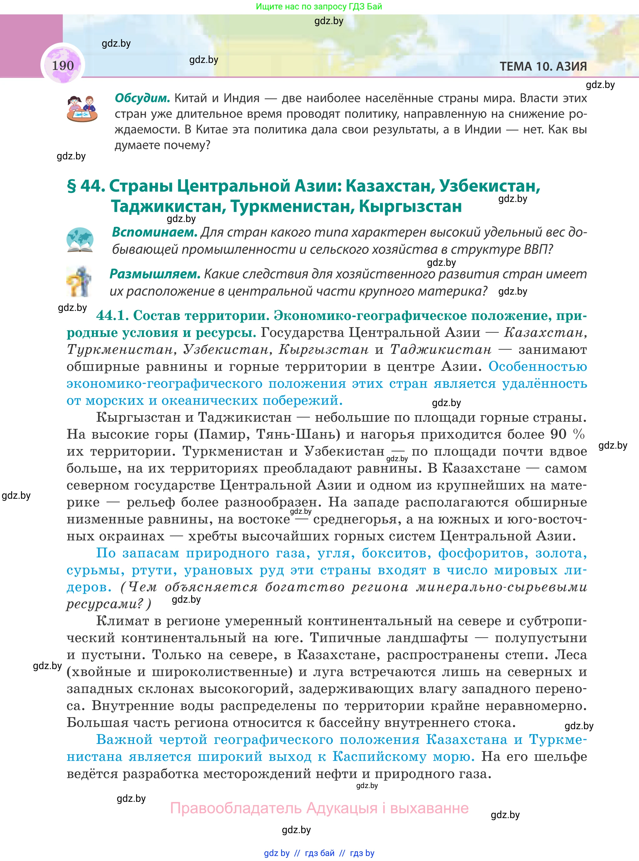 География, 8 класс Учебник, авторы: Лопух Пётр Степанович, Стреха Николай Леонидович, Сарычева Ольга Владимировна, Шандроха Андрей Генадьевич, издательство Адукацыя i выхаванне, Минск, 2019, страница 190