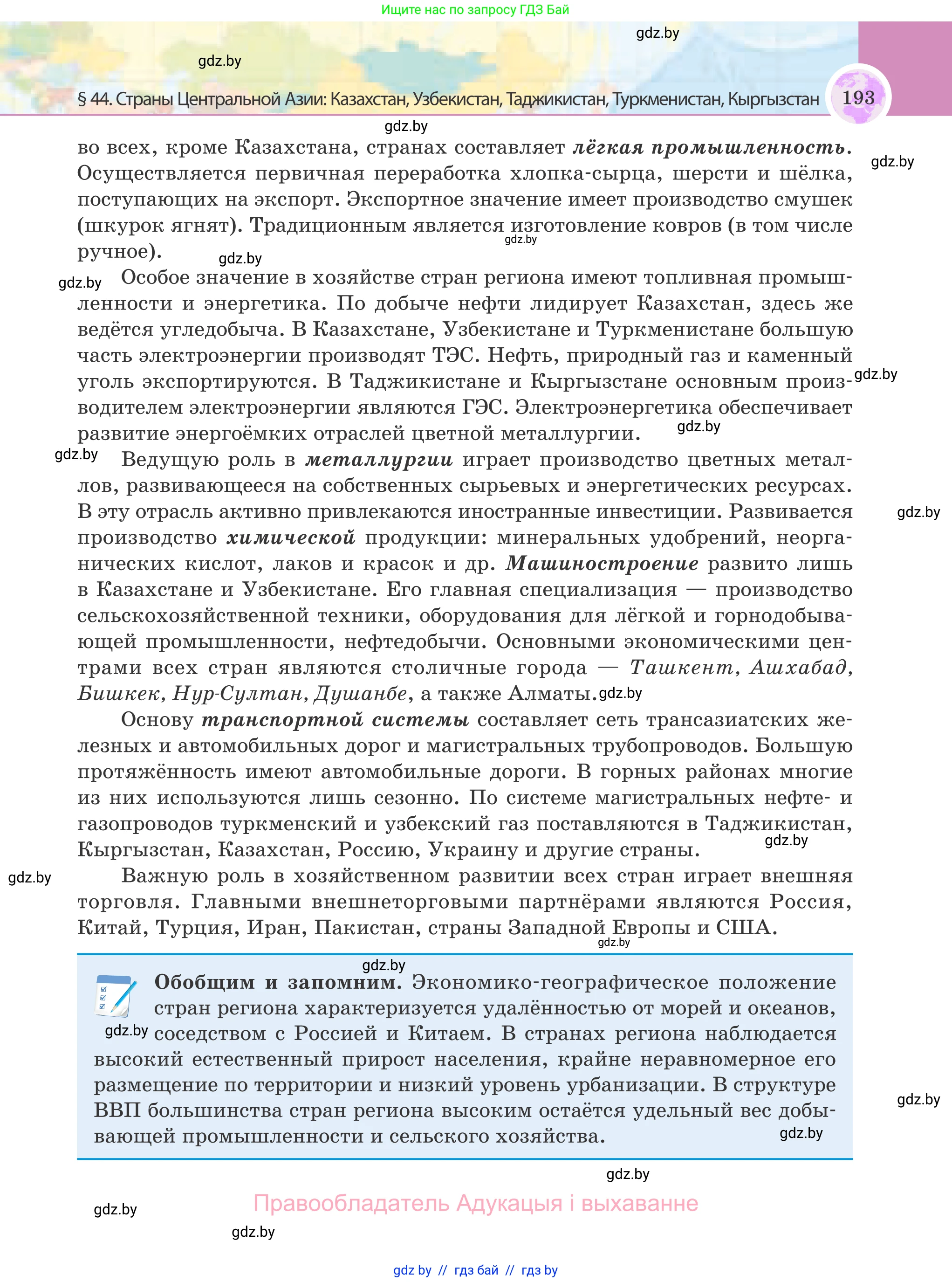 География, 8 класс Учебник, авторы: Лопух Пётр Степанович, Стреха Николай Леонидович, Сарычева Ольга Владимировна, Шандроха Андрей Генадьевич, издательство Адукацыя i выхаванне, Минск, 2019, страница 193