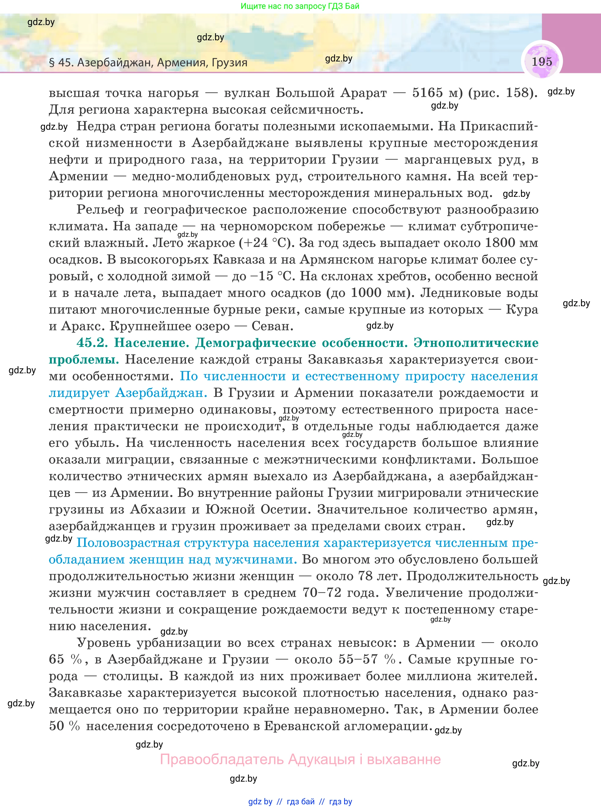 География, 8 класс Учебник, авторы: Лопух Пётр Степанович, Стреха Николай Леонидович, Сарычева Ольга Владимировна, Шандроха Андрей Генадьевич, издательство Адукацыя i выхаванне, Минск, 2019, страница 195
