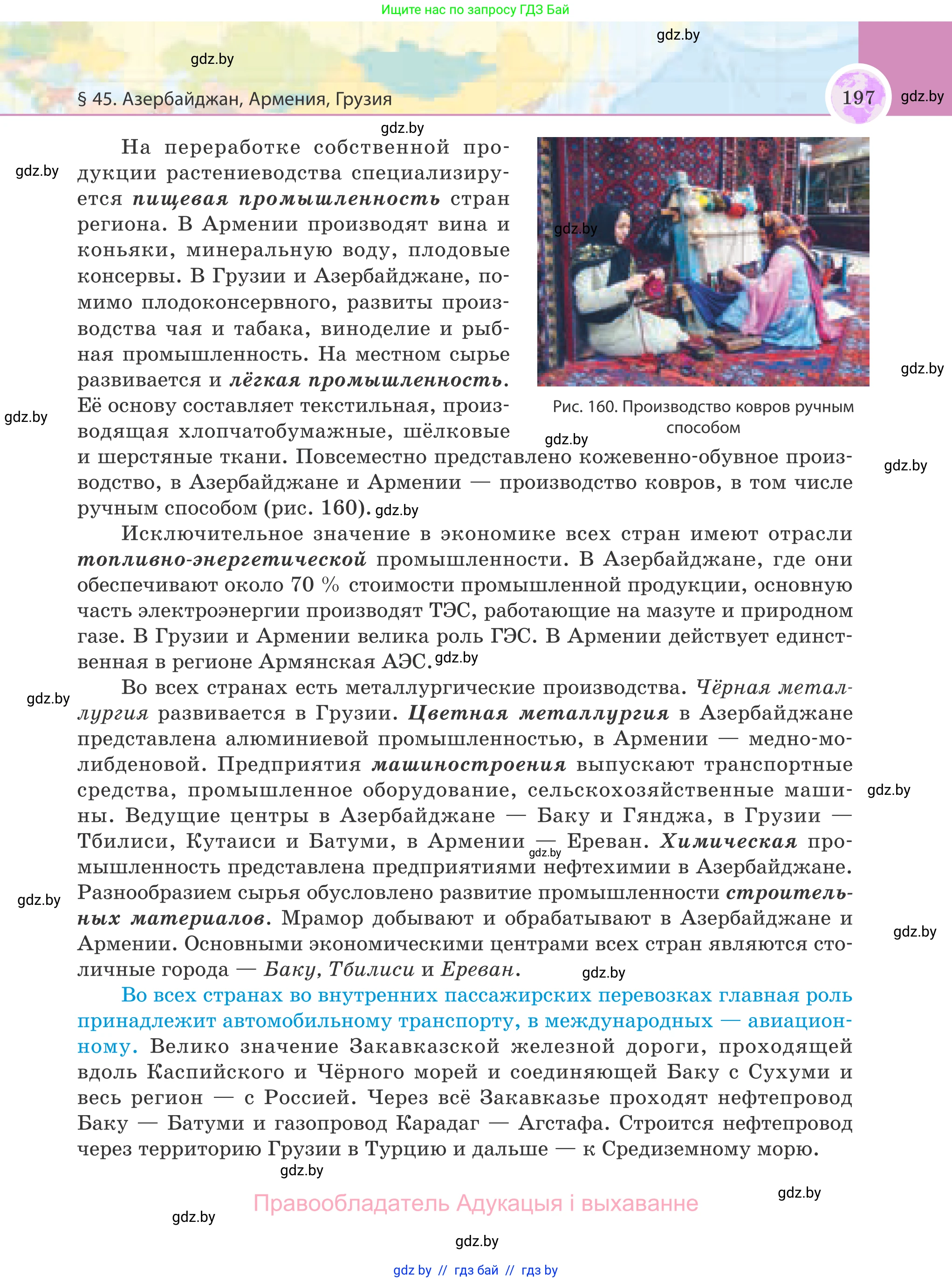 География, 8 класс Учебник, авторы: Лопух Пётр Степанович, Стреха Николай Леонидович, Сарычева Ольга Владимировна, Шандроха Андрей Генадьевич, издательство Адукацыя i выхаванне, Минск, 2019, страница 197