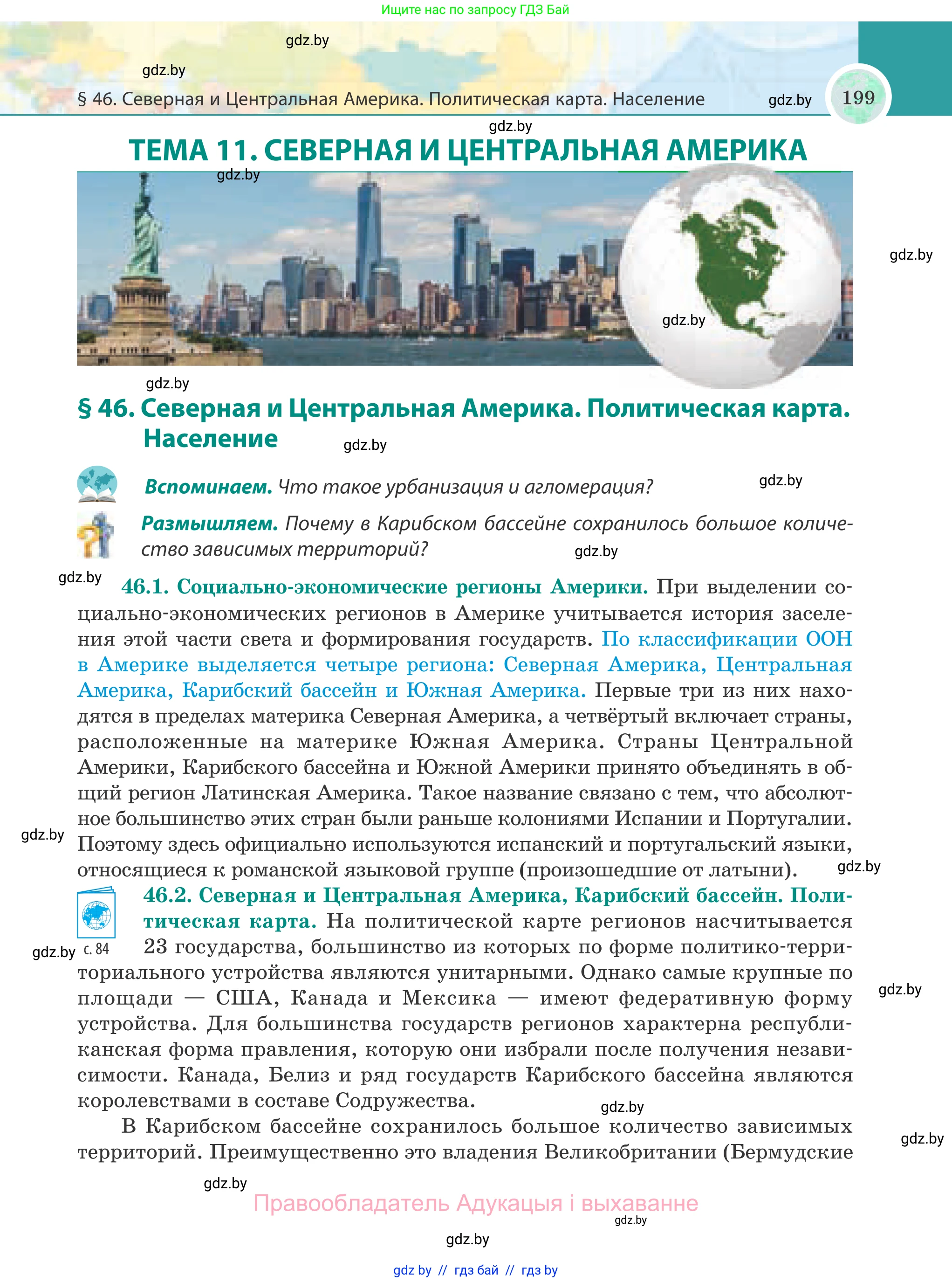 География, 8 класс Учебник, авторы: Лопух Пётр Степанович, Стреха Николай Леонидович, Сарычева Ольга Владимировна, Шандроха Андрей Генадьевич, издательство Адукацыя i выхаванне, Минск, 2019, страница 199