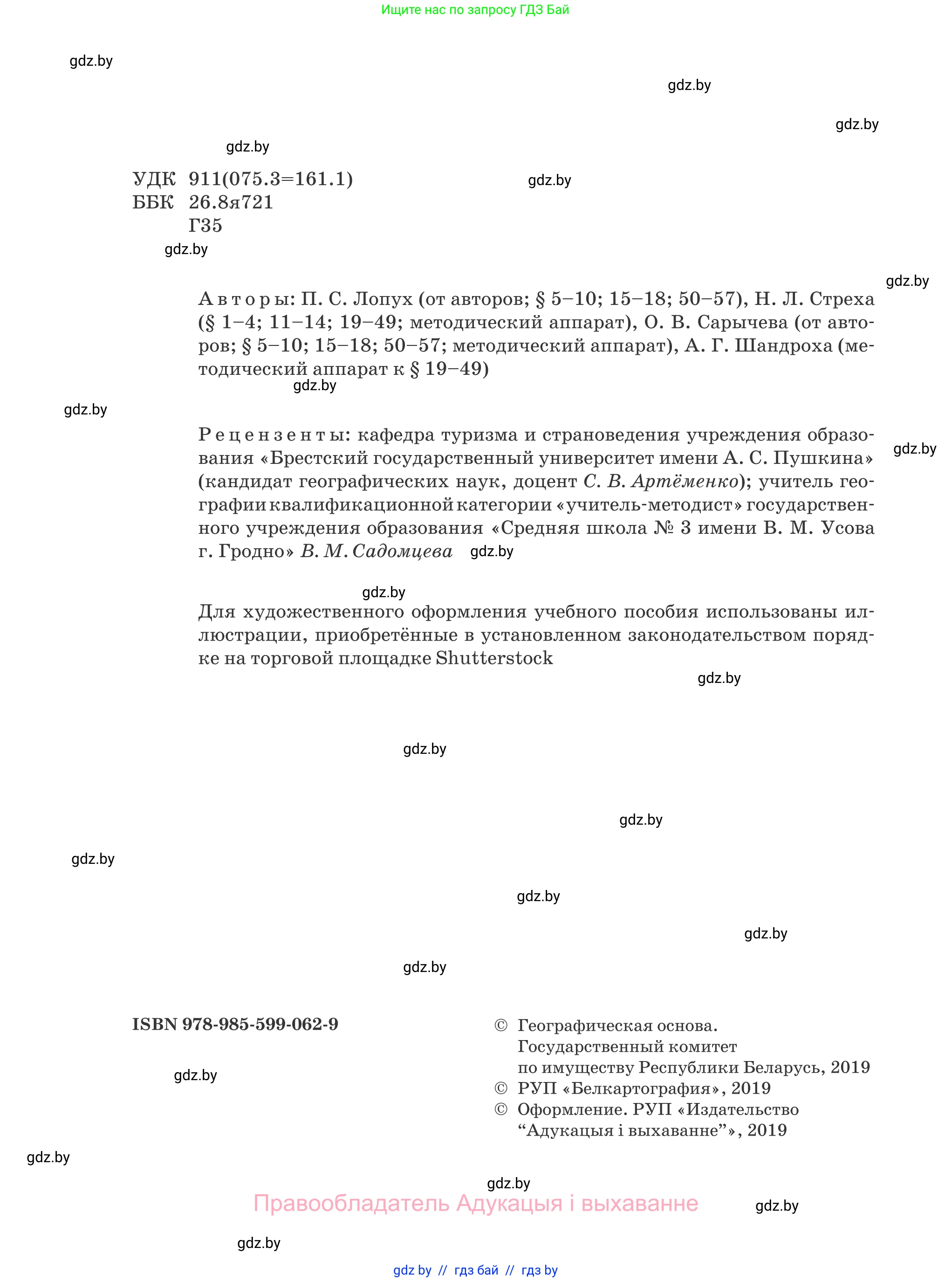 География, 8 класс Учебник, авторы: Лопух Пётр Степанович, Стреха Николай Леонидович, Сарычева Ольга Владимировна, Шандроха Андрей Генадьевич, издательство Адукацыя i выхаванне, Минск, 2019, страница 2