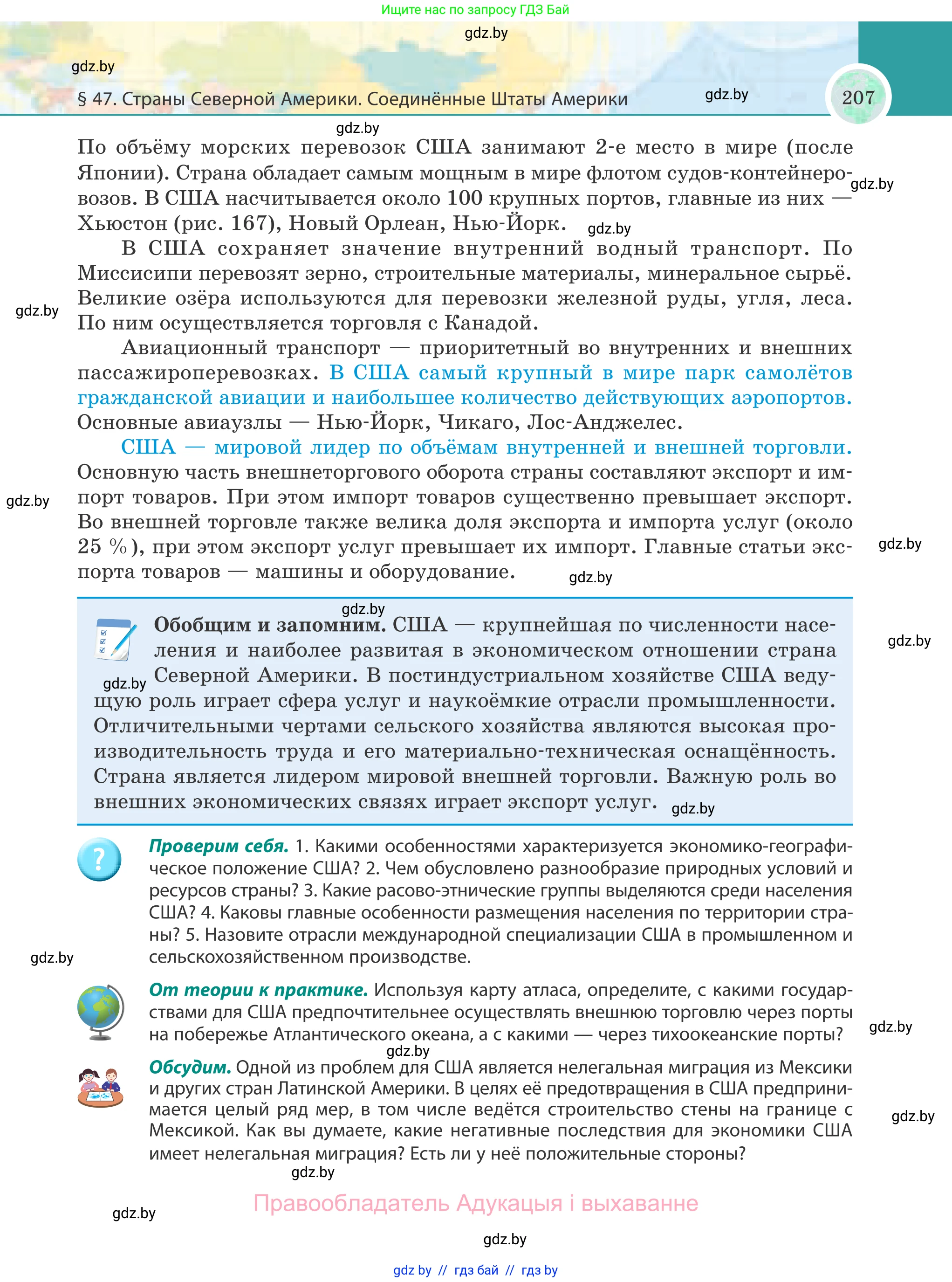 География, 8 класс Учебник, авторы: Лопух Пётр Степанович, Стреха Николай Леонидович, Сарычева Ольга Владимировна, Шандроха Андрей Генадьевич, издательство Адукацыя i выхаванне, Минск, 2019, страница 207
