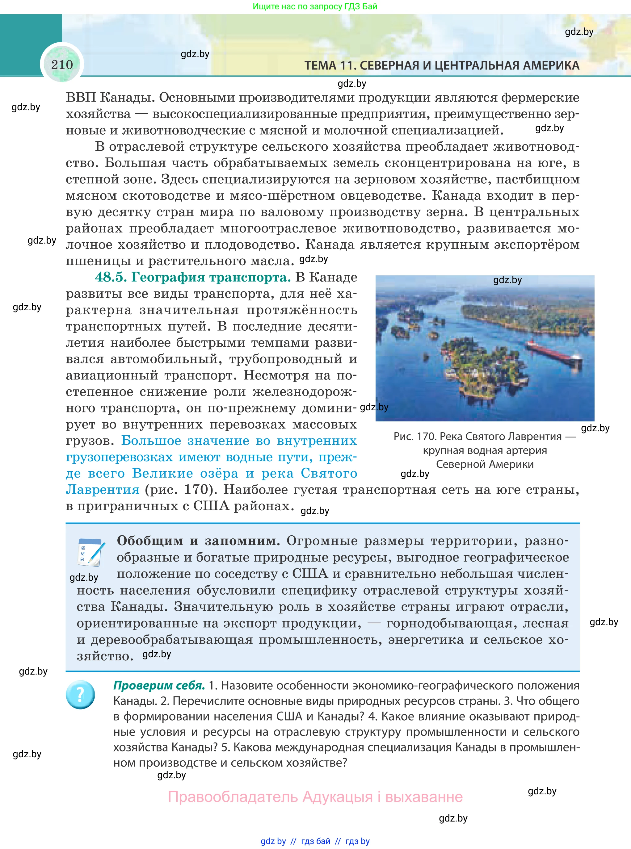 География, 8 класс Учебник, авторы: Лопух Пётр Степанович, Стреха Николай Леонидович, Сарычева Ольга Владимировна, Шандроха Андрей Генадьевич, издательство Адукацыя i выхаванне, Минск, 2019, страница 210