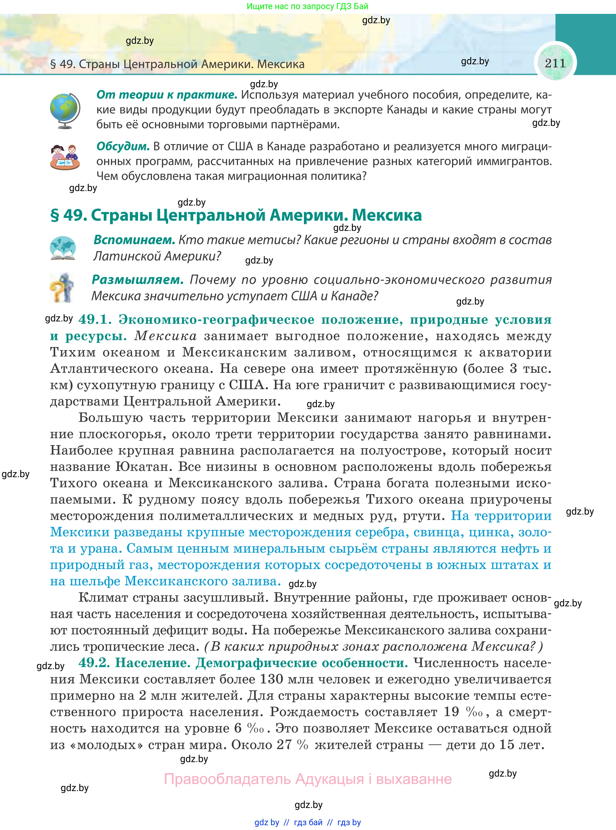 География, 8 класс Учебник, авторы: Лопух Пётр Степанович, Стреха Николай Леонидович, Сарычева Ольга Владимировна, Шандроха Андрей Генадьевич, издательство Адукацыя i выхаванне, Минск, 2019, страница 211