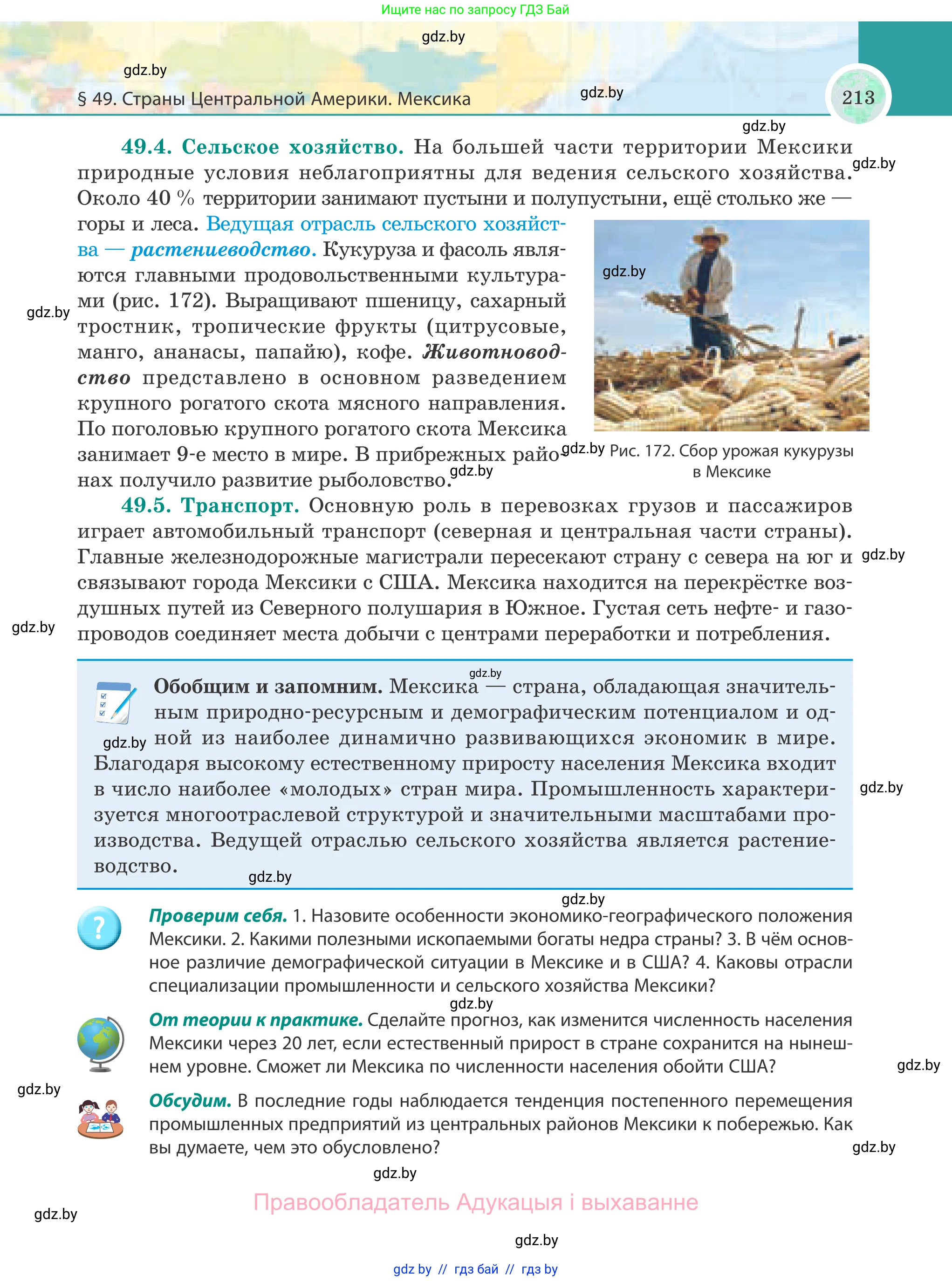 География, 8 класс Учебник, авторы: Лопух Пётр Степанович, Стреха Николай Леонидович, Сарычева Ольга Владимировна, Шандроха Андрей Генадьевич, издательство Адукацыя i выхаванне, Минск, 2019, страница 213