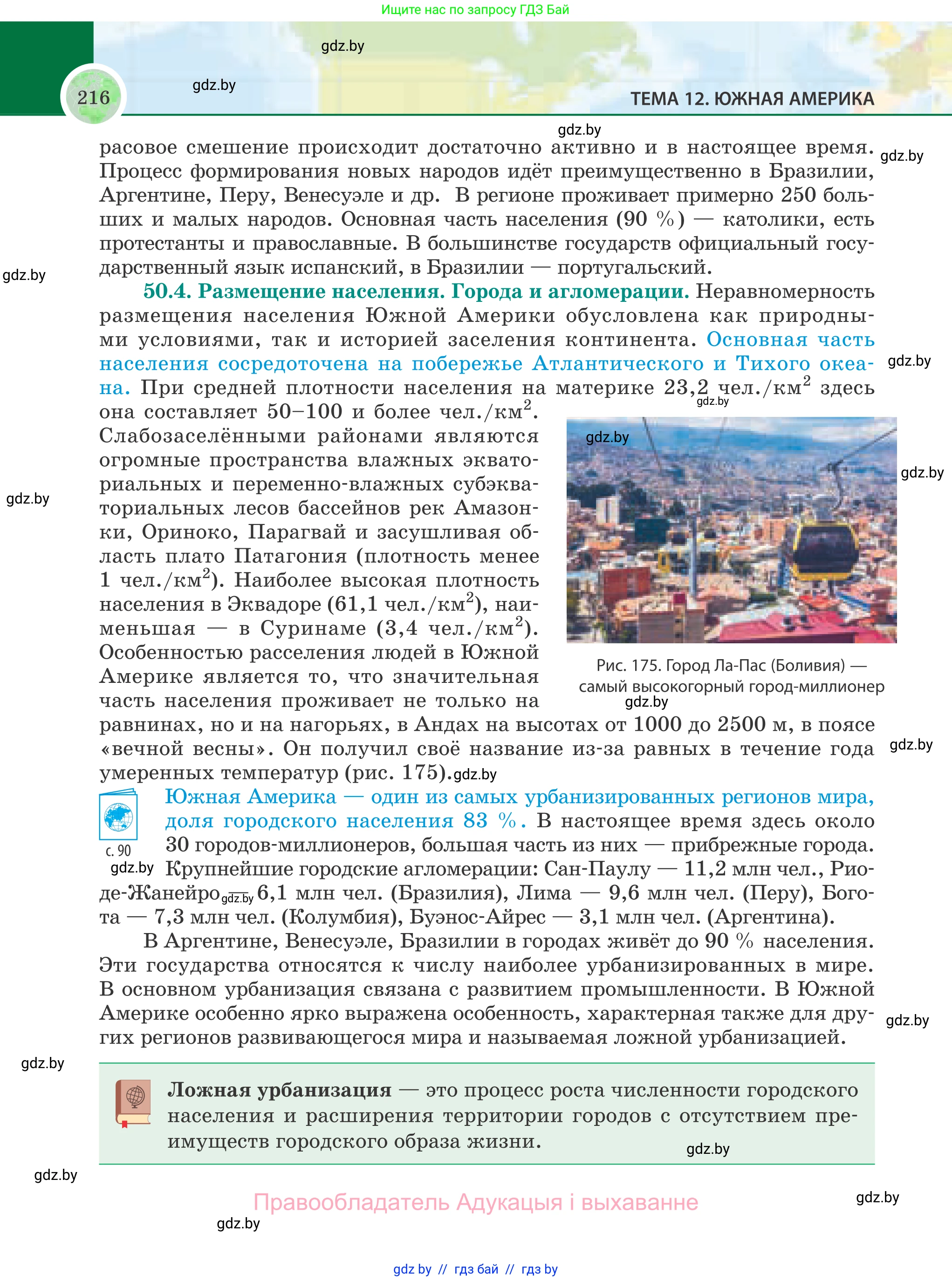 География, 8 класс Учебник, авторы: Лопух Пётр Степанович, Стреха Николай Леонидович, Сарычева Ольга Владимировна, Шандроха Андрей Генадьевич, издательство Адукацыя i выхаванне, Минск, 2019, страница 216