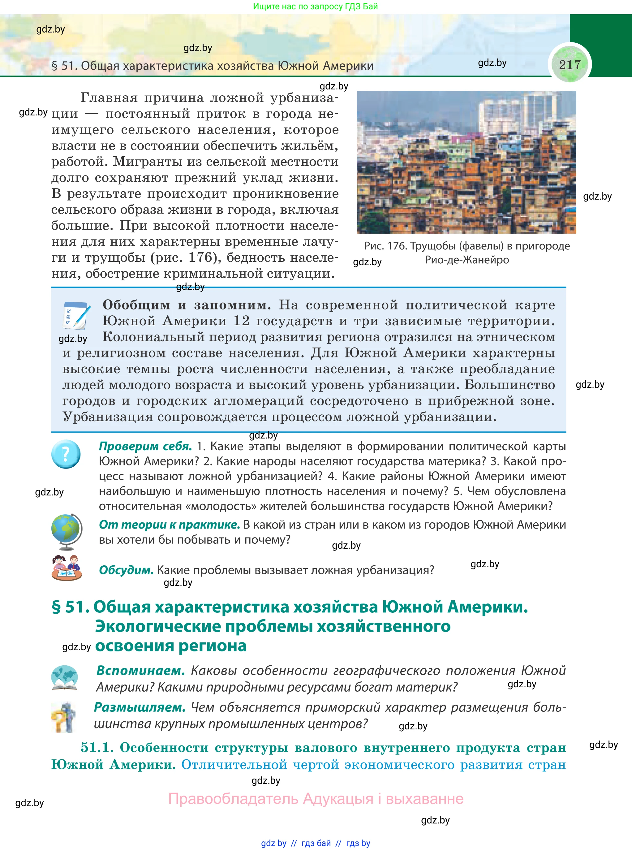 География, 8 класс Учебник, авторы: Лопух Пётр Степанович, Стреха Николай Леонидович, Сарычева Ольга Владимировна, Шандроха Андрей Генадьевич, издательство Адукацыя i выхаванне, Минск, 2019, страница 217