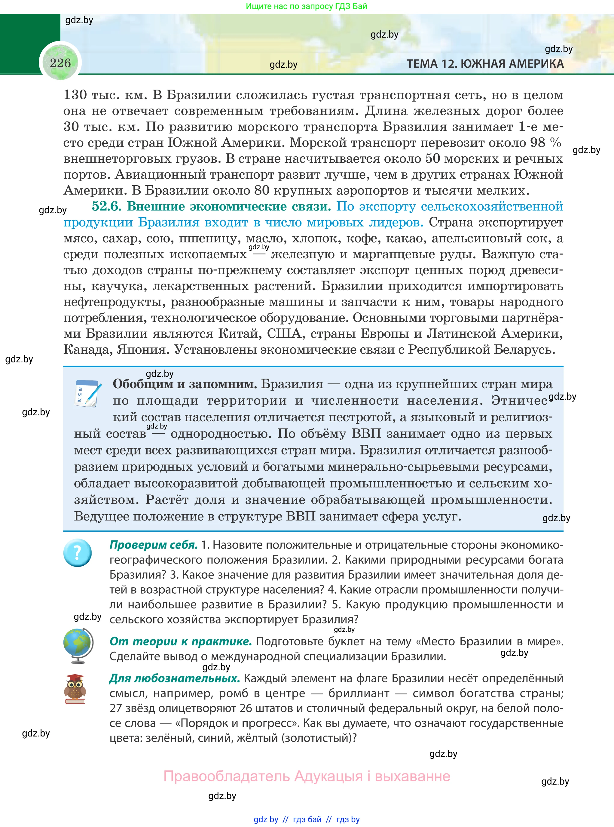 География, 8 класс Учебник, авторы: Лопух Пётр Степанович, Стреха Николай Леонидович, Сарычева Ольга Владимировна, Шандроха Андрей Генадьевич, издательство Адукацыя i выхаванне, Минск, 2019, страница 226