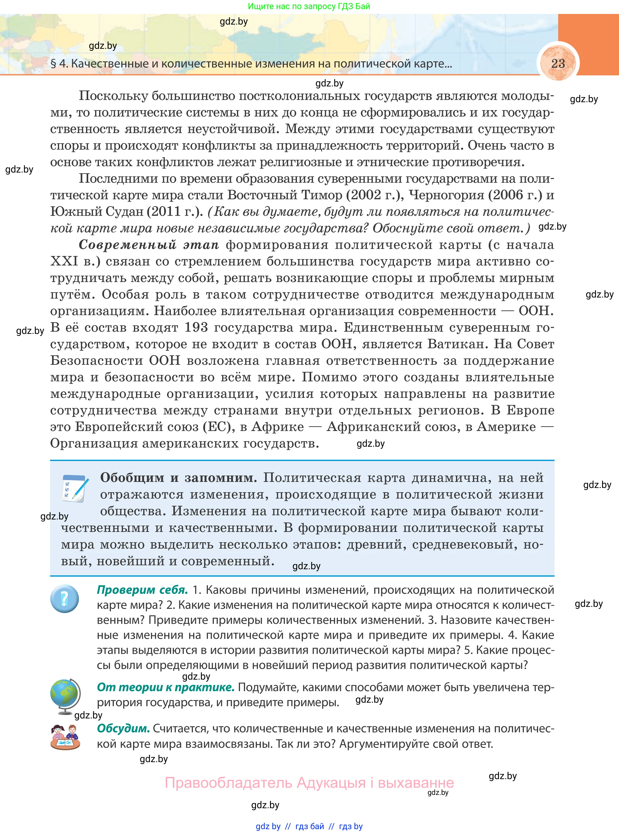 География, 8 класс Учебник, авторы: Лопух Пётр Степанович, Стреха Николай Леонидович, Сарычева Ольга Владимировна, Шандроха Андрей Генадьевич, издательство Адукацыя i выхаванне, Минск, 2019, страница 23