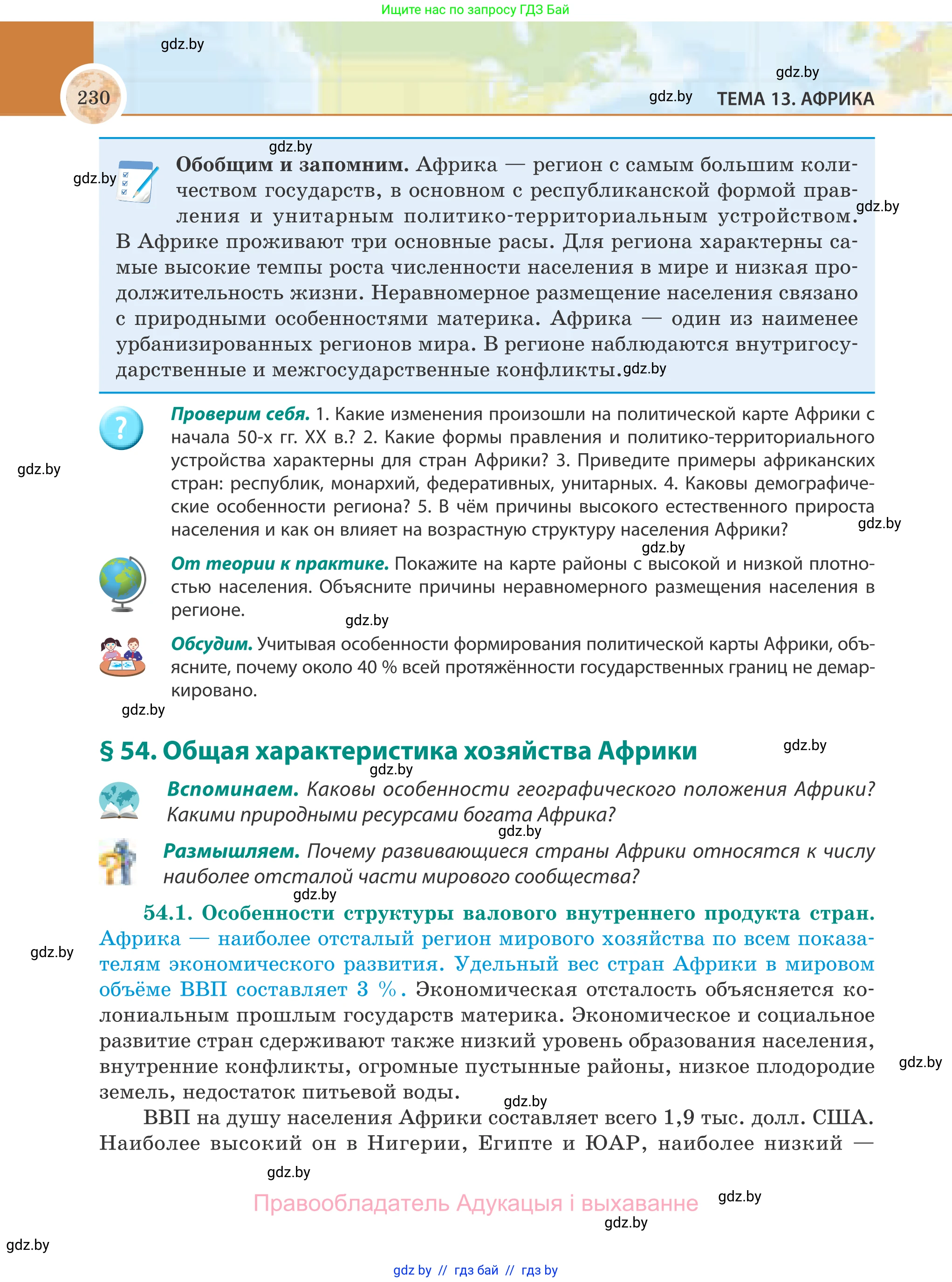 География, 8 класс Учебник, авторы: Лопух Пётр Степанович, Стреха Николай Леонидович, Сарычева Ольга Владимировна, Шандроха Андрей Генадьевич, издательство Адукацыя i выхаванне, Минск, 2019, страница 230