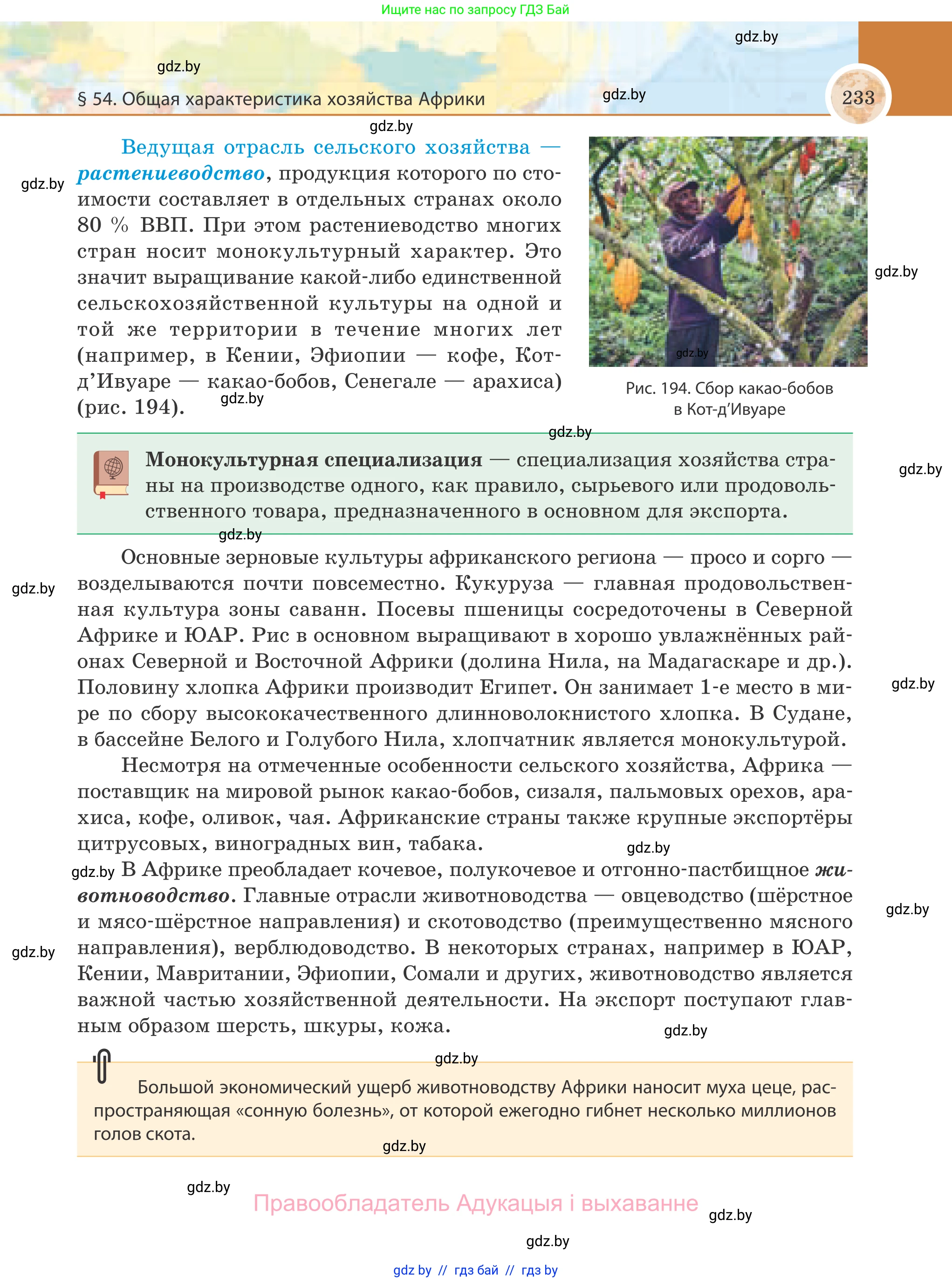 География, 8 класс Учебник, авторы: Лопух Пётр Степанович, Стреха Николай Леонидович, Сарычева Ольга Владимировна, Шандроха Андрей Генадьевич, издательство Адукацыя i выхаванне, Минск, 2019, страница 233