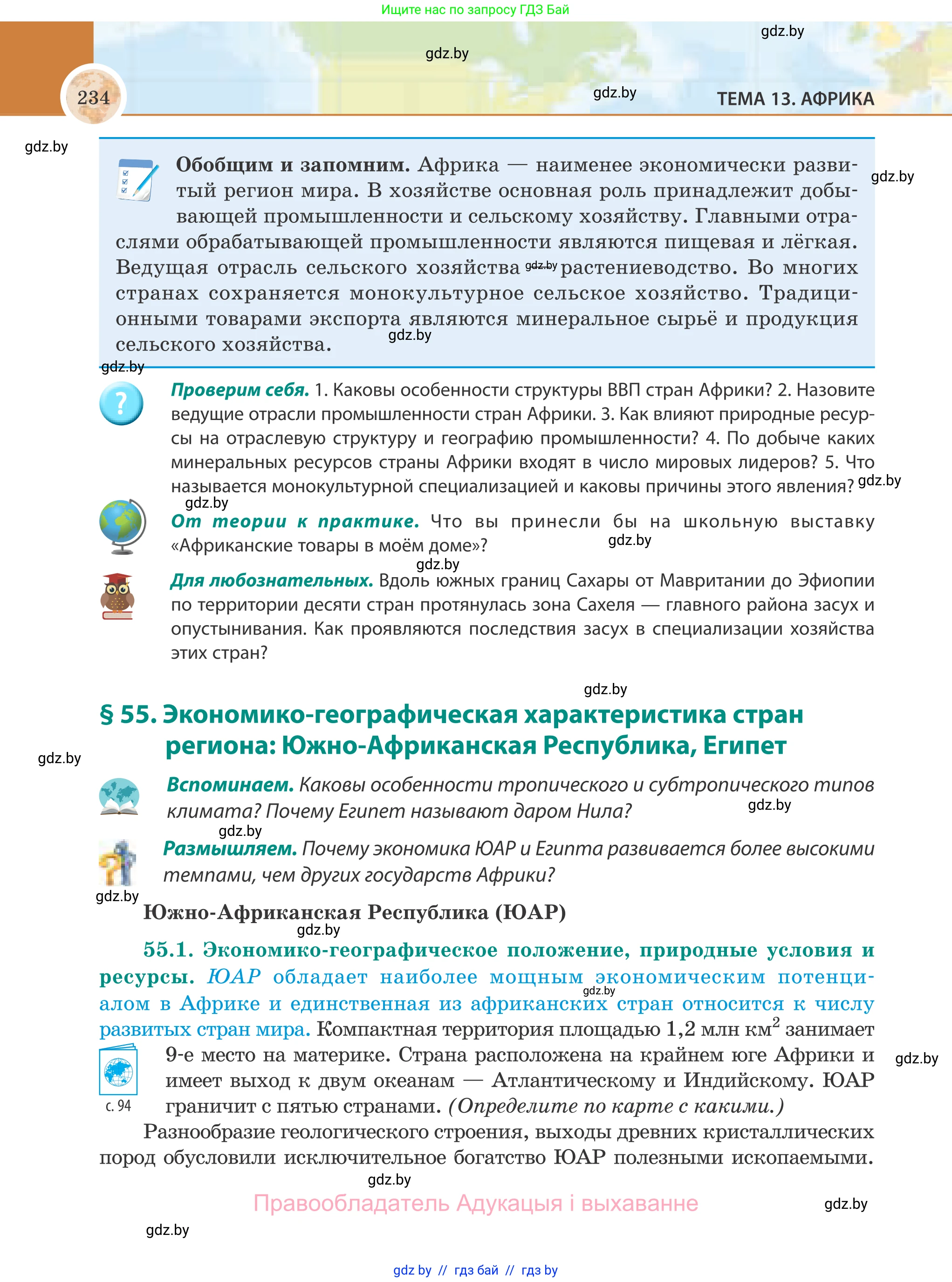 География, 8 класс Учебник, авторы: Лопух Пётр Степанович, Стреха Николай Леонидович, Сарычева Ольга Владимировна, Шандроха Андрей Генадьевич, издательство Адукацыя i выхаванне, Минск, 2019, страница 234