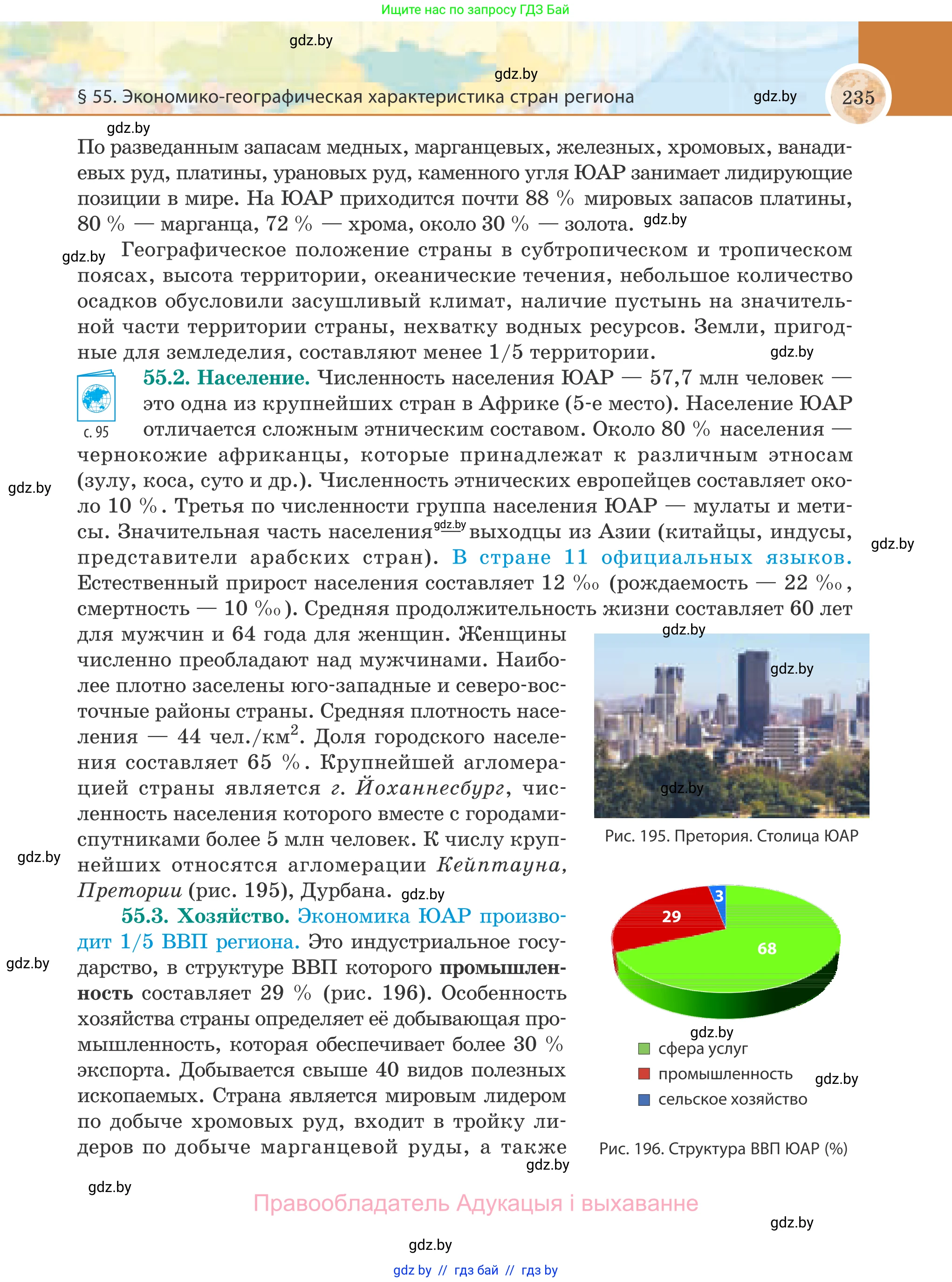 География, 8 класс Учебник, авторы: Лопух Пётр Степанович, Стреха Николай Леонидович, Сарычева Ольга Владимировна, Шандроха Андрей Генадьевич, издательство Адукацыя i выхаванне, Минск, 2019, страница 235