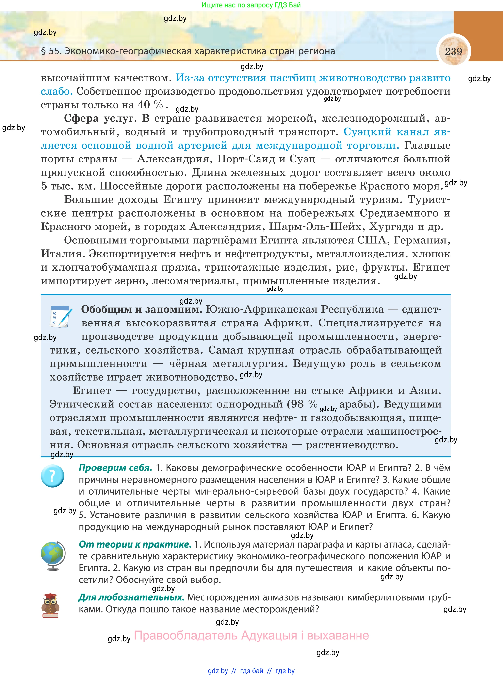 География, 8 класс Учебник, авторы: Лопух Пётр Степанович, Стреха Николай Леонидович, Сарычева Ольга Владимировна, Шандроха Андрей Генадьевич, издательство Адукацыя i выхаванне, Минск, 2019, страница 239