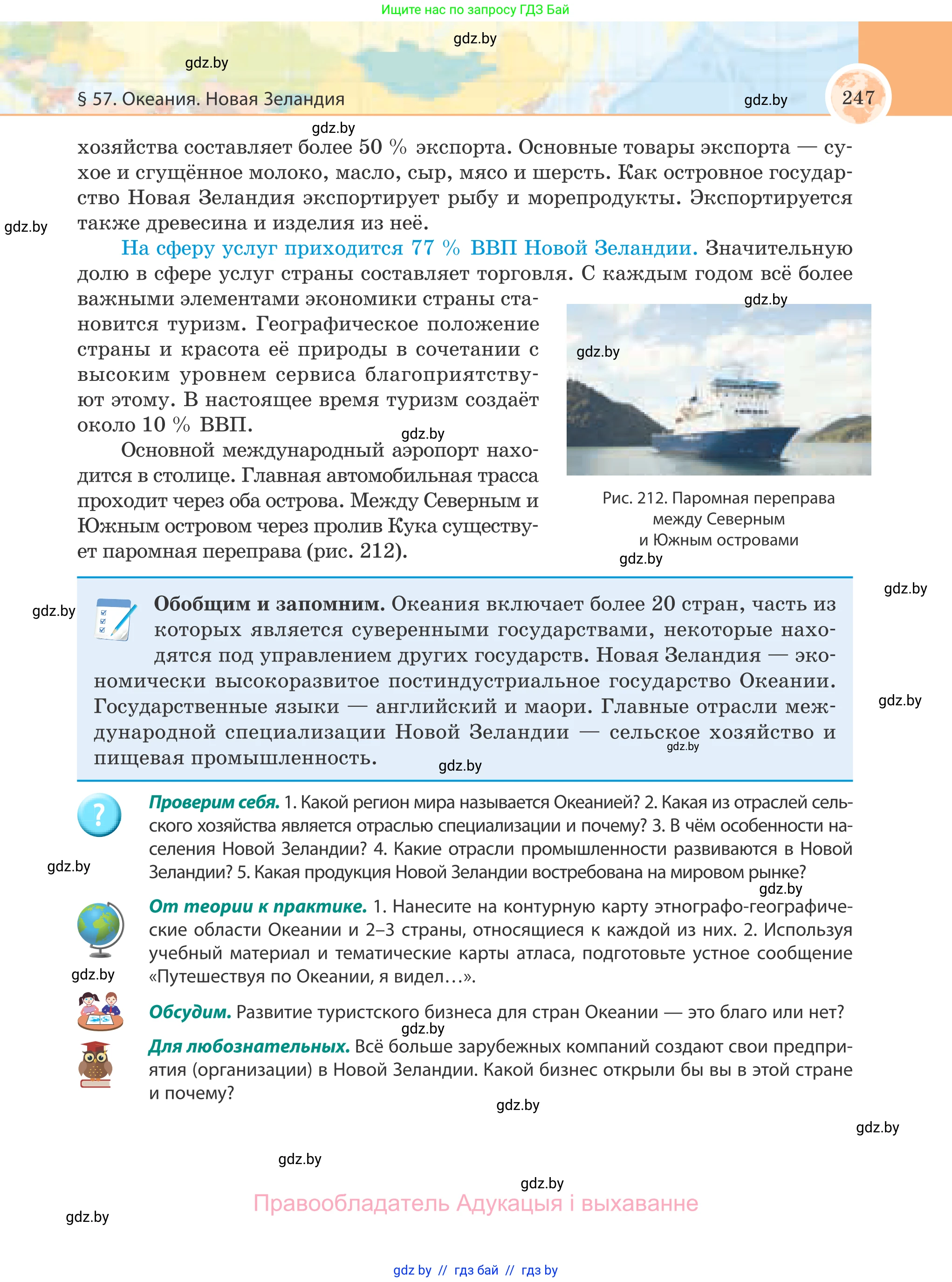 География, 8 класс Учебник, авторы: Лопух Пётр Степанович, Стреха Николай Леонидович, Сарычева Ольга Владимировна, Шандроха Андрей Генадьевич, издательство Адукацыя i выхаванне, Минск, 2019, страница 247