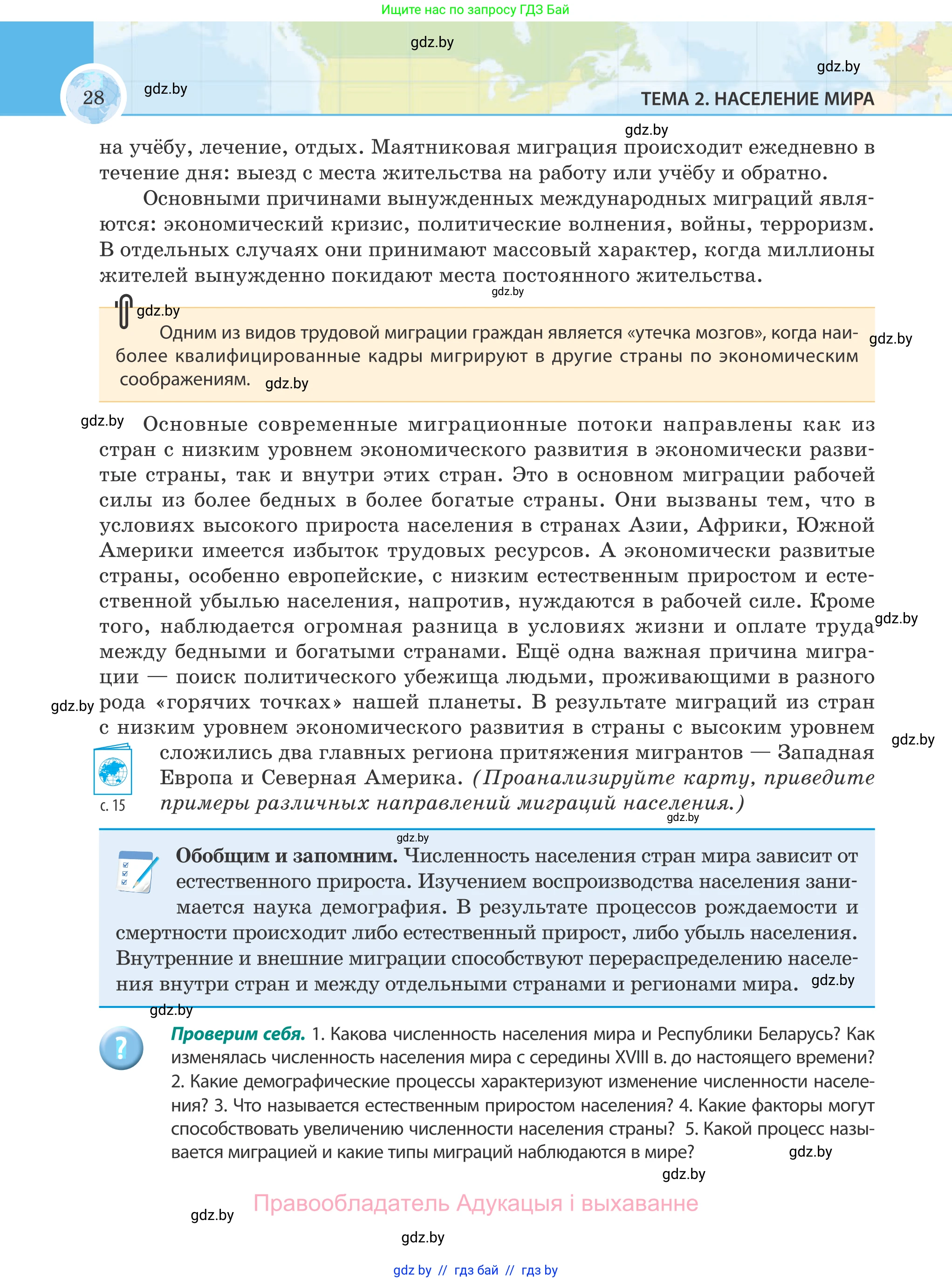 География, 8 класс Учебник, авторы: Лопух Пётр Степанович, Стреха Николай Леонидович, Сарычева Ольга Владимировна, Шандроха Андрей Генадьевич, издательство Адукацыя i выхаванне, Минск, 2019, страница 28