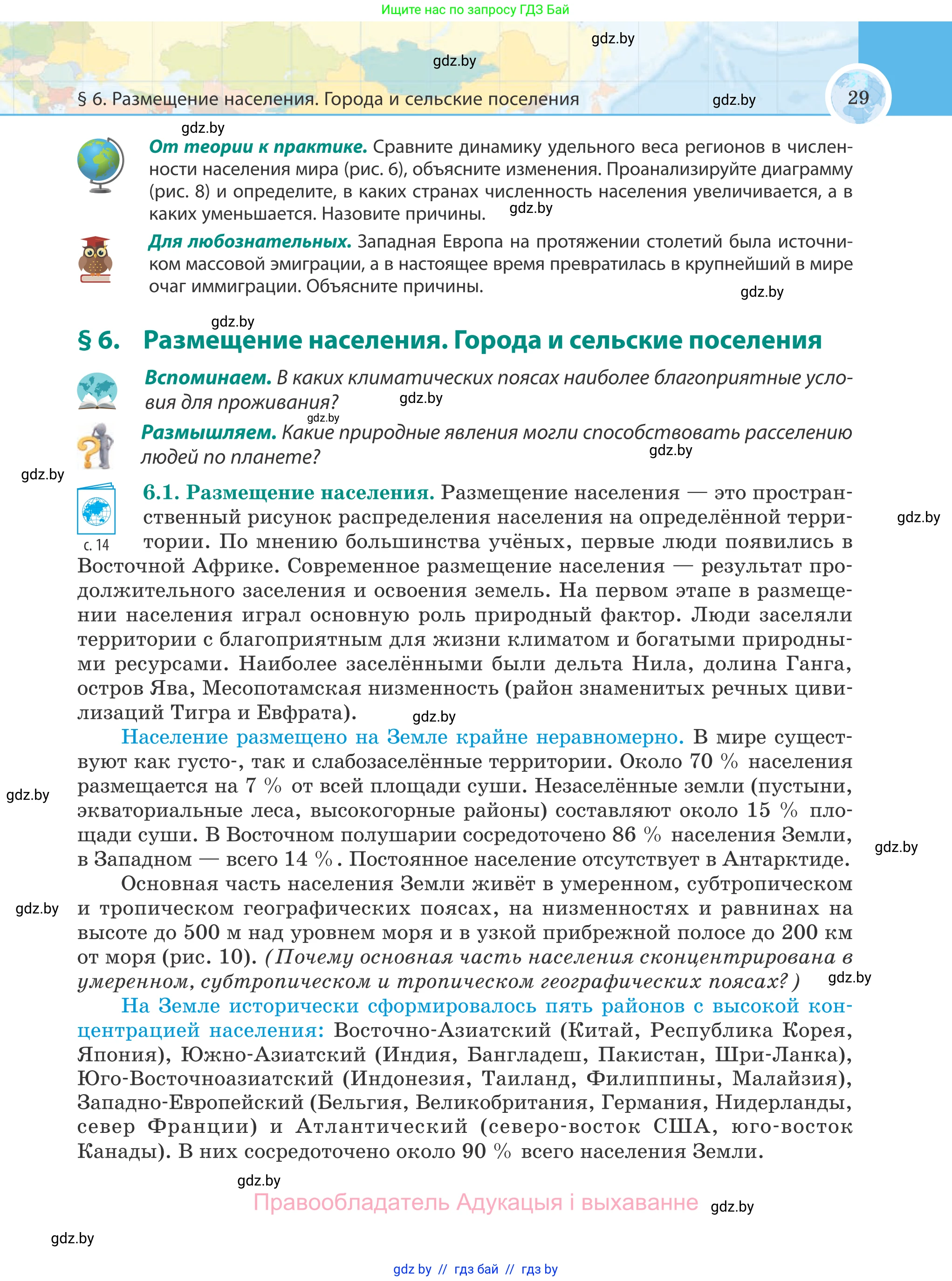 География, 8 класс Учебник, авторы: Лопух Пётр Степанович, Стреха Николай Леонидович, Сарычева Ольга Владимировна, Шандроха Андрей Генадьевич, издательство Адукацыя i выхаванне, Минск, 2019, страница 29