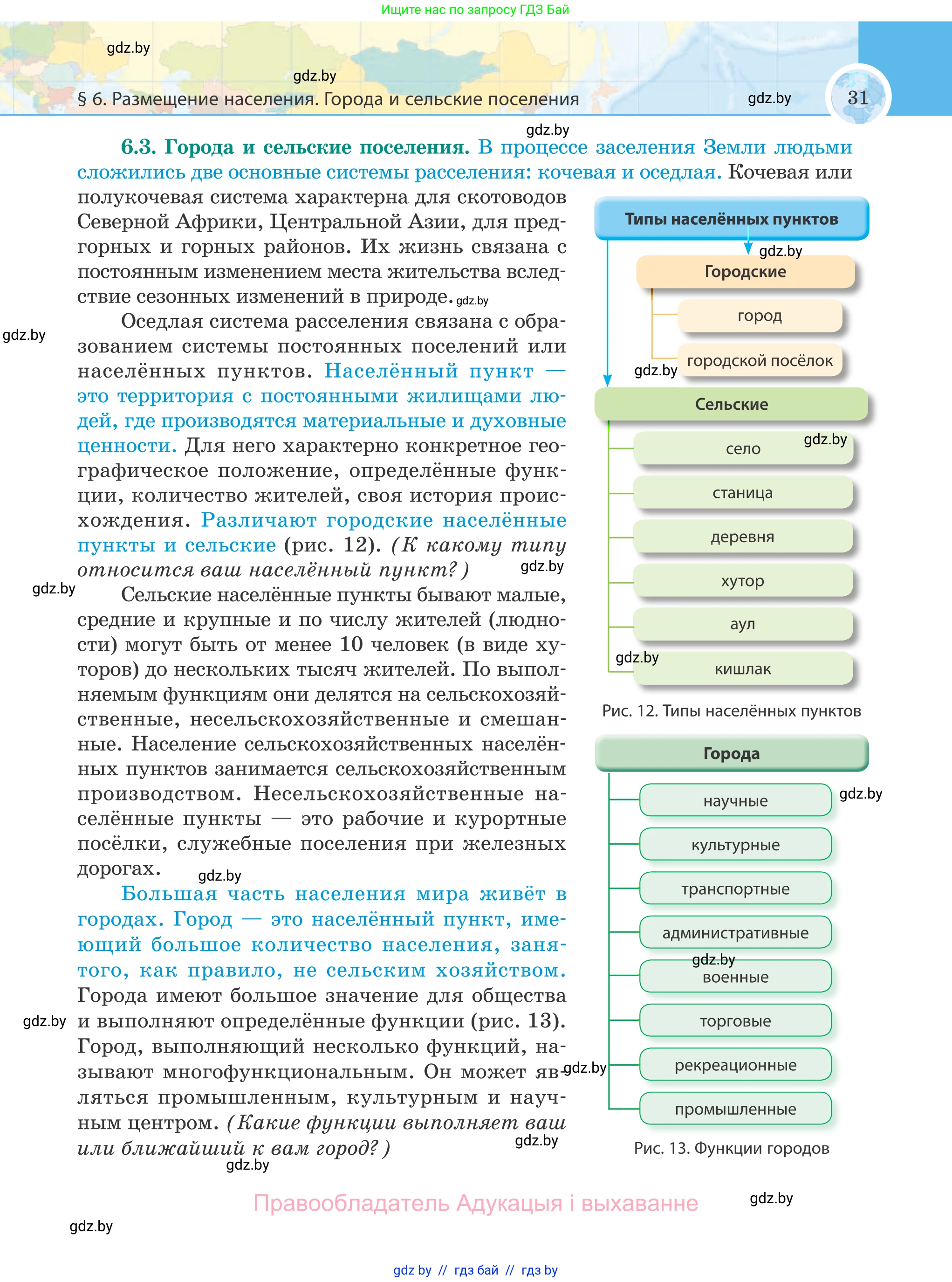 География, 8 класс Учебник, авторы: Лопух Пётр Степанович, Стреха Николай Леонидович, Сарычева Ольга Владимировна, Шандроха Андрей Генадьевич, издательство Адукацыя i выхаванне, Минск, 2019, страница 31