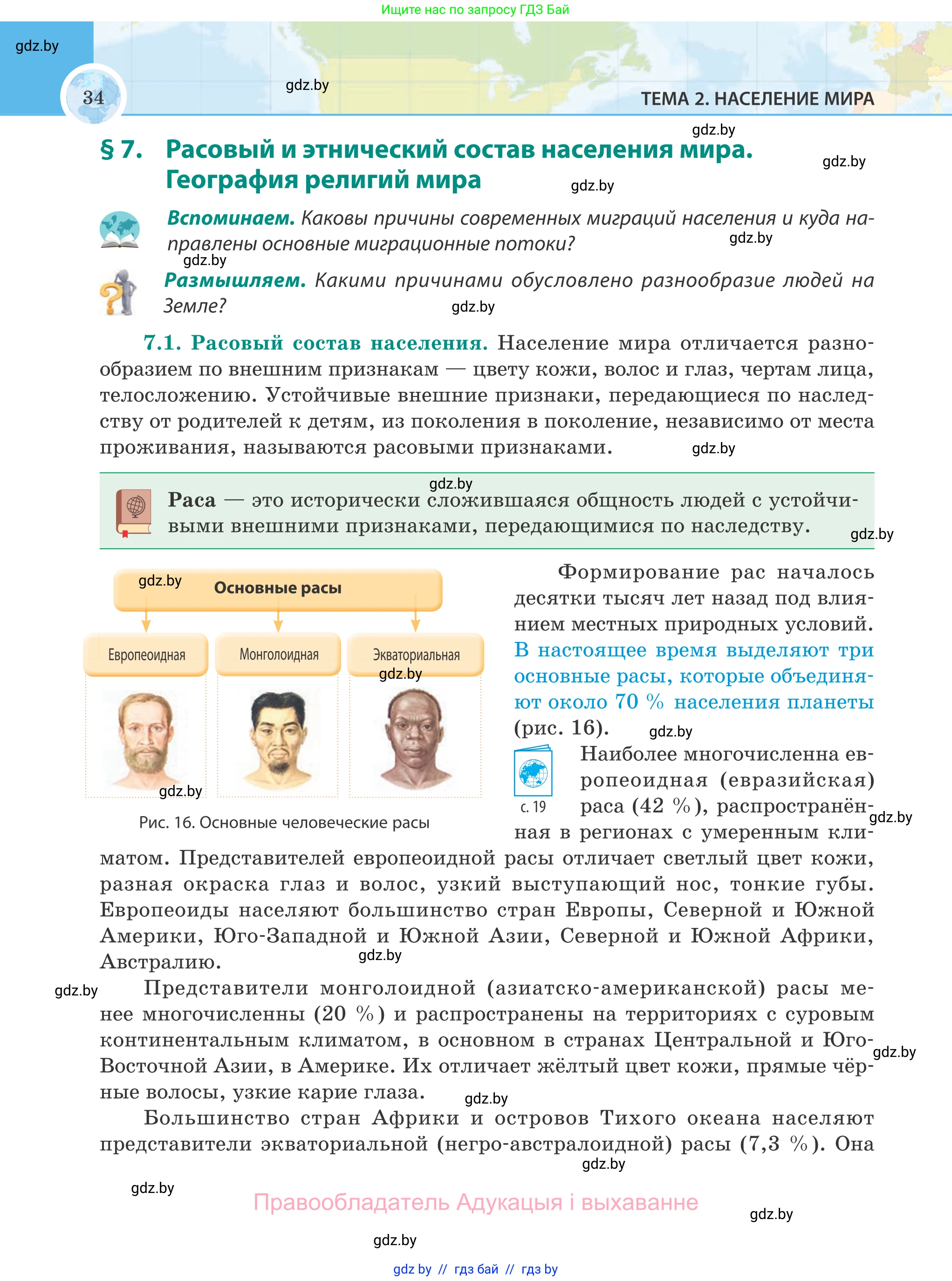 География, 8 класс Учебник, авторы: Лопух Пётр Степанович, Стреха Николай Леонидович, Сарычева Ольга Владимировна, Шандроха Андрей Генадьевич, издательство Адукацыя i выхаванне, Минск, 2019, страница 34