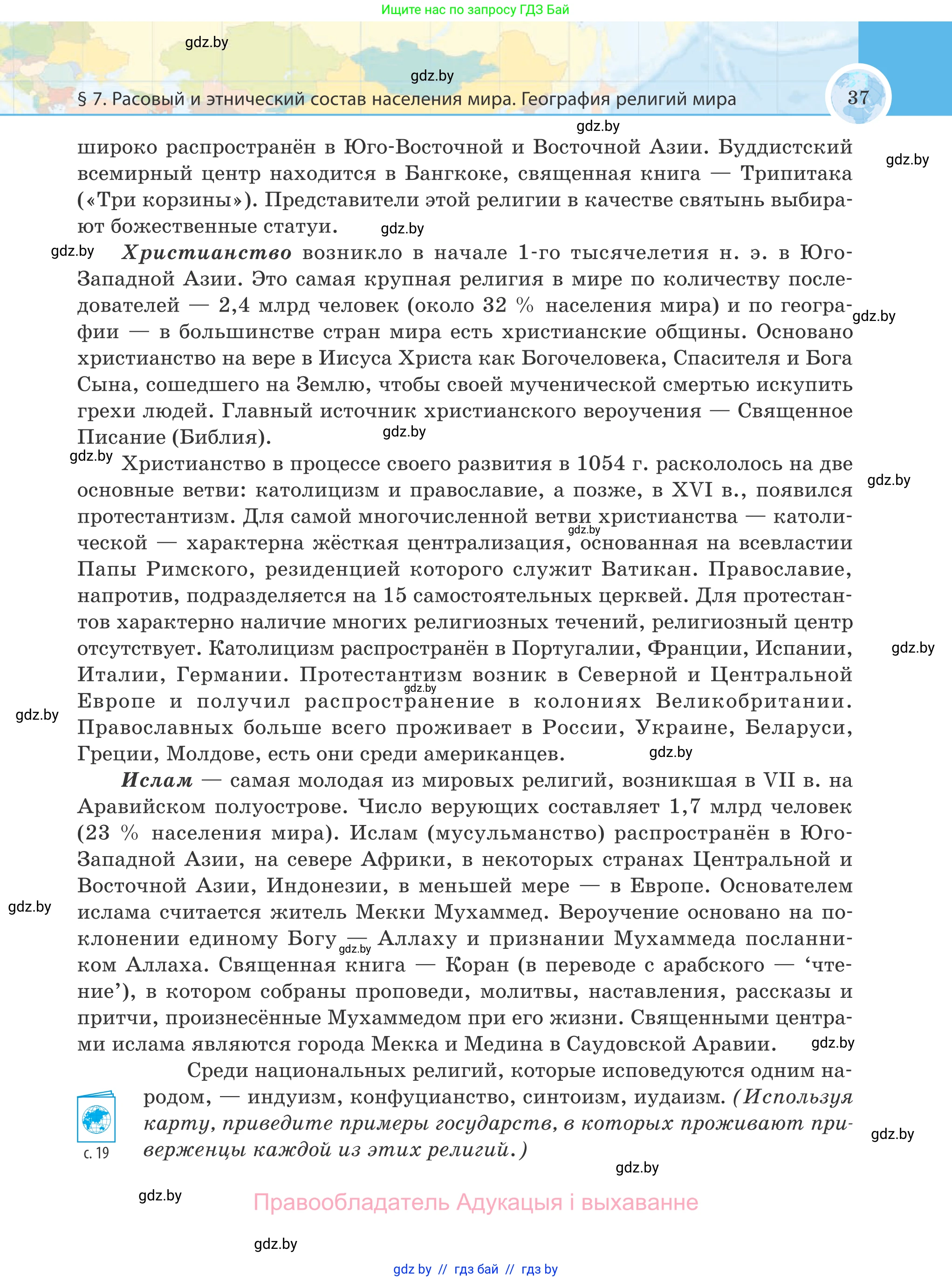 География, 8 класс Учебник, авторы: Лопух Пётр Степанович, Стреха Николай Леонидович, Сарычева Ольга Владимировна, Шандроха Андрей Генадьевич, издательство Адукацыя i выхаванне, Минск, 2019, страница 37