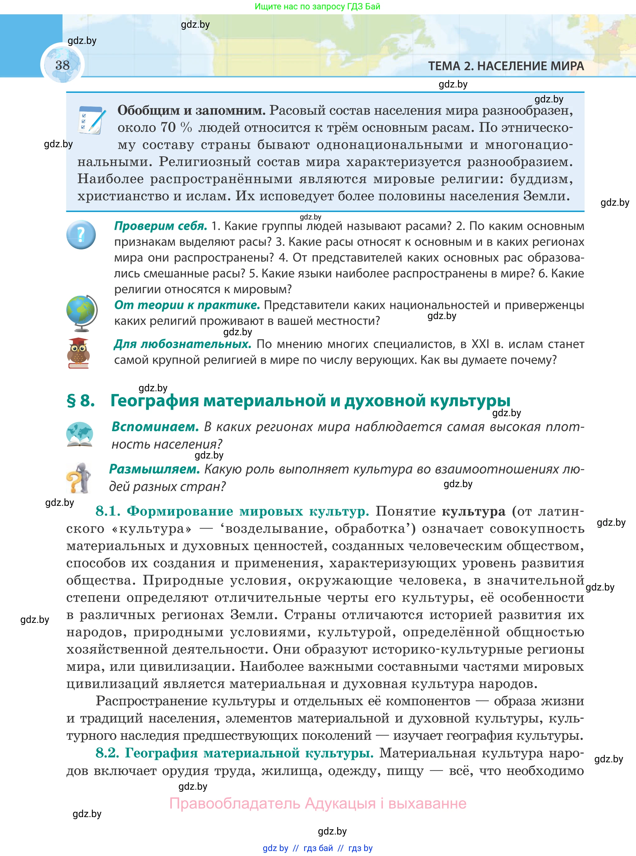 География, 8 класс Учебник, авторы: Лопух Пётр Степанович, Стреха Николай Леонидович, Сарычева Ольга Владимировна, Шандроха Андрей Генадьевич, издательство Адукацыя i выхаванне, Минск, 2019, страница 38