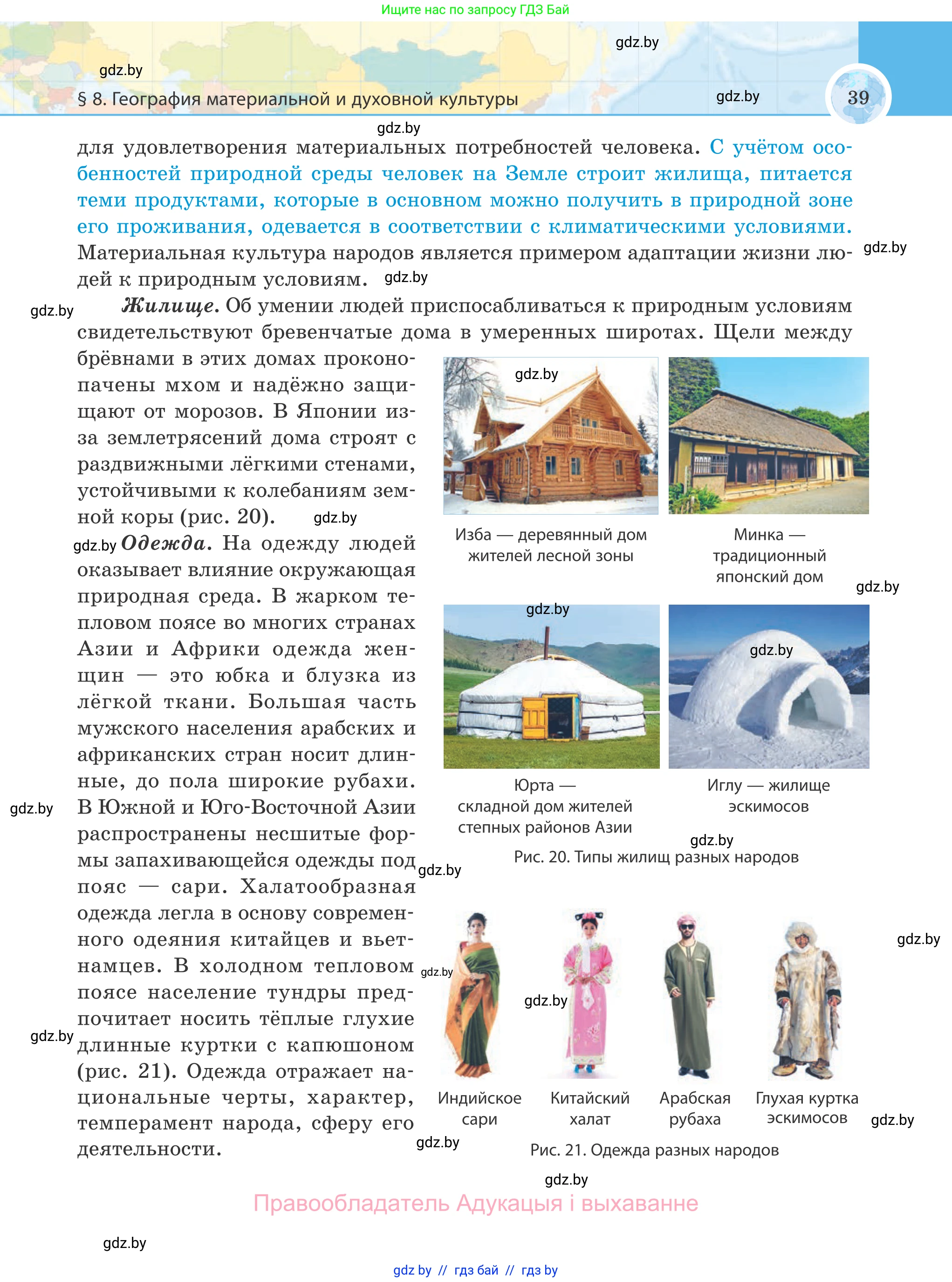 География, 8 класс Учебник, авторы: Лопух Пётр Степанович, Стреха Николай Леонидович, Сарычева Ольга Владимировна, Шандроха Андрей Генадьевич, издательство Адукацыя i выхаванне, Минск, 2019, страница 39