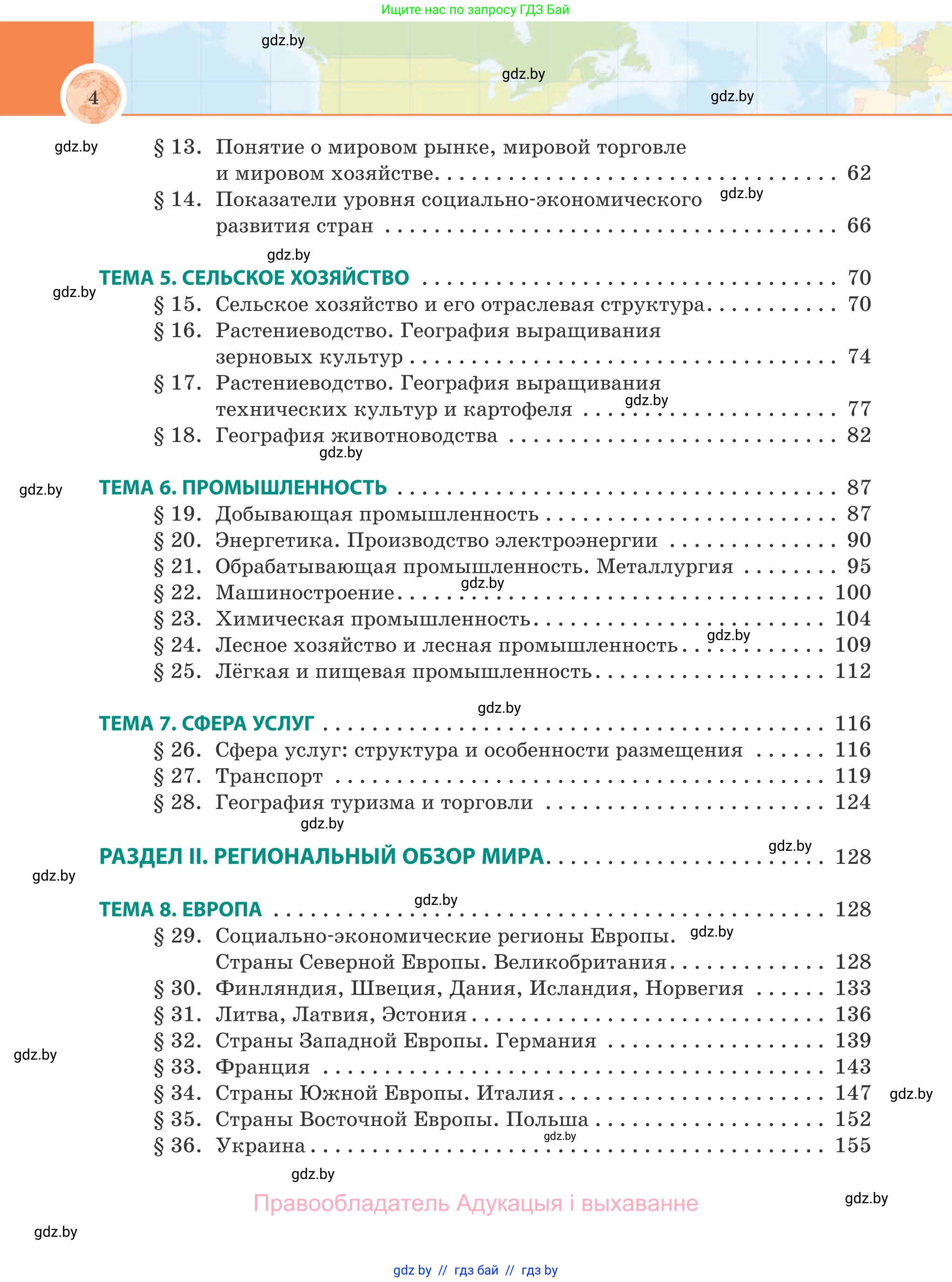 География, 8 класс Учебник, авторы: Лопух Пётр Степанович, Стреха Николай Леонидович, Сарычева Ольга Владимировна, Шандроха Андрей Генадьевич, издательство Адукацыя i выхаванне, Минск, 2019, страница 4
