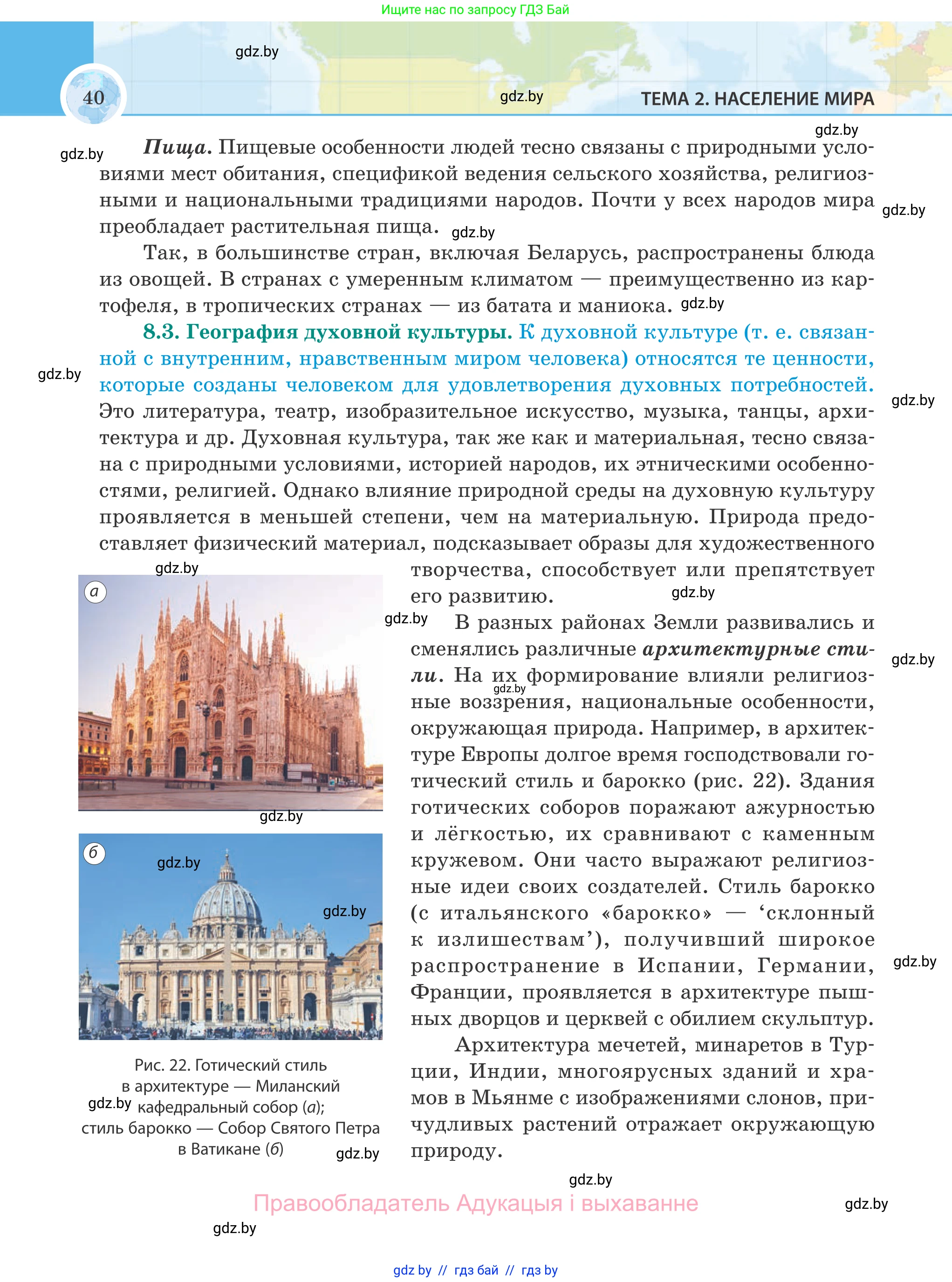 География, 8 класс Учебник, авторы: Лопух Пётр Степанович, Стреха Николай Леонидович, Сарычева Ольга Владимировна, Шандроха Андрей Генадьевич, издательство Адукацыя i выхаванне, Минск, 2019, страница 40